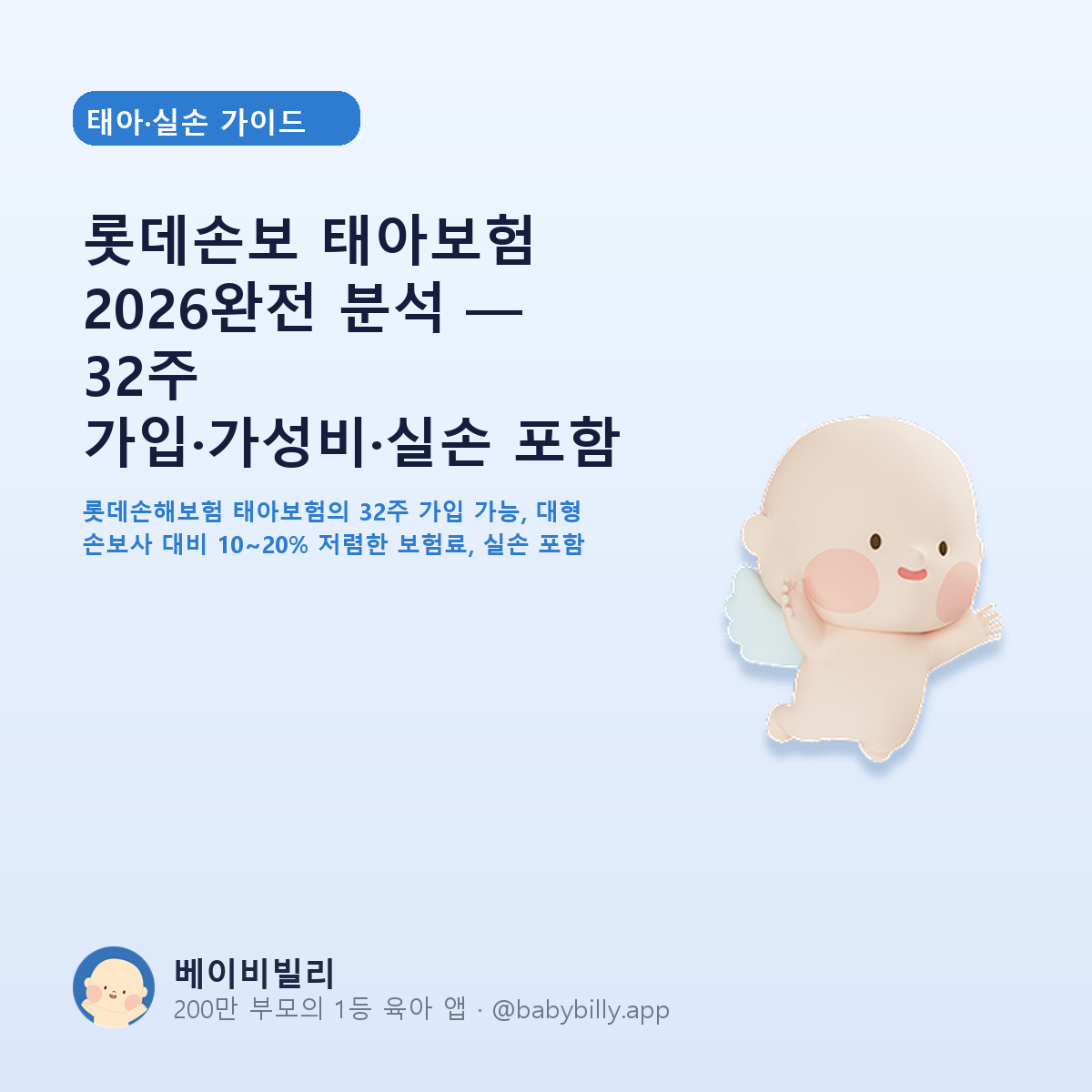 롯데손보 태아보험 2026완전 분석 — 32주 가입·가성비·실손 포함 - 베이비빌리 가이드