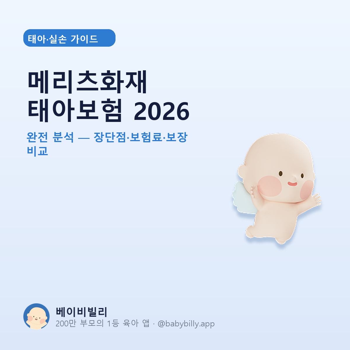 메리츠화재 태아보험 2026 - 베이비빌리 가이드