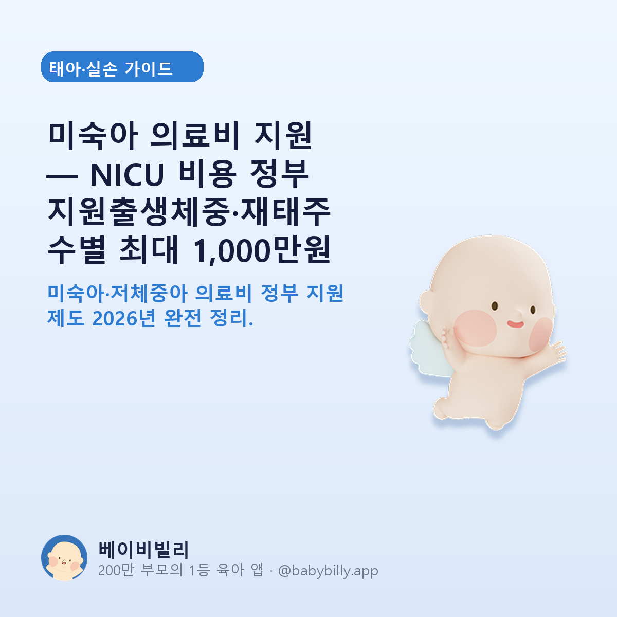 미숙아 의료비 지원 — NICU 비용 정부 지원출생체중·재태주수별 최대 1,000만원 - 베이비빌리 가이드