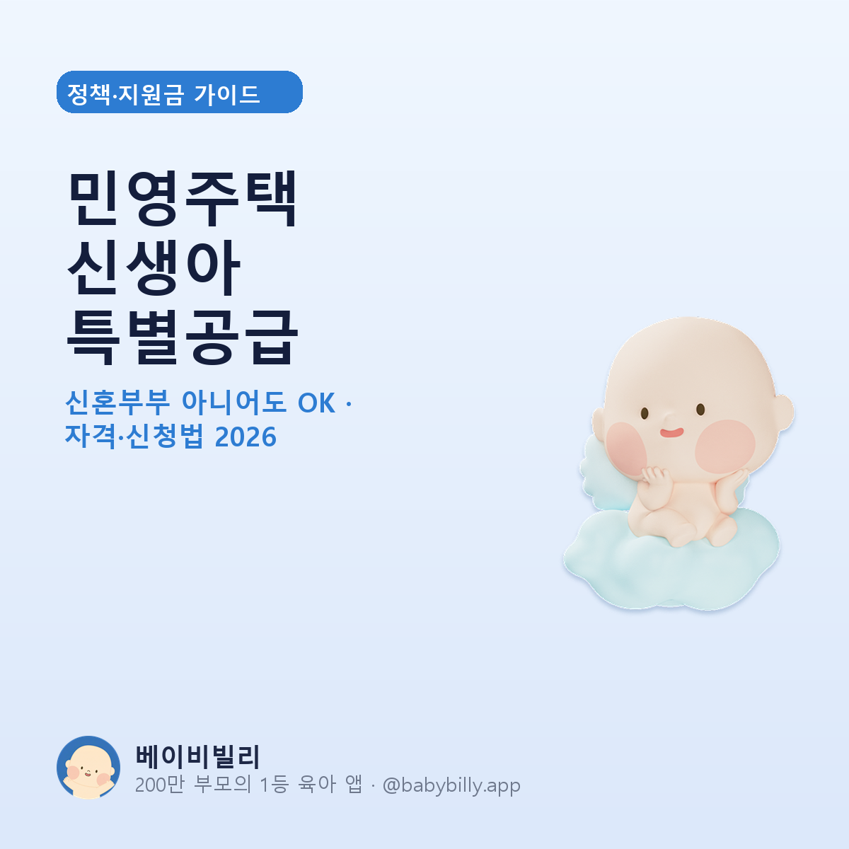 민영주택 신생아 특별공급 가이드 - 베이비빌리