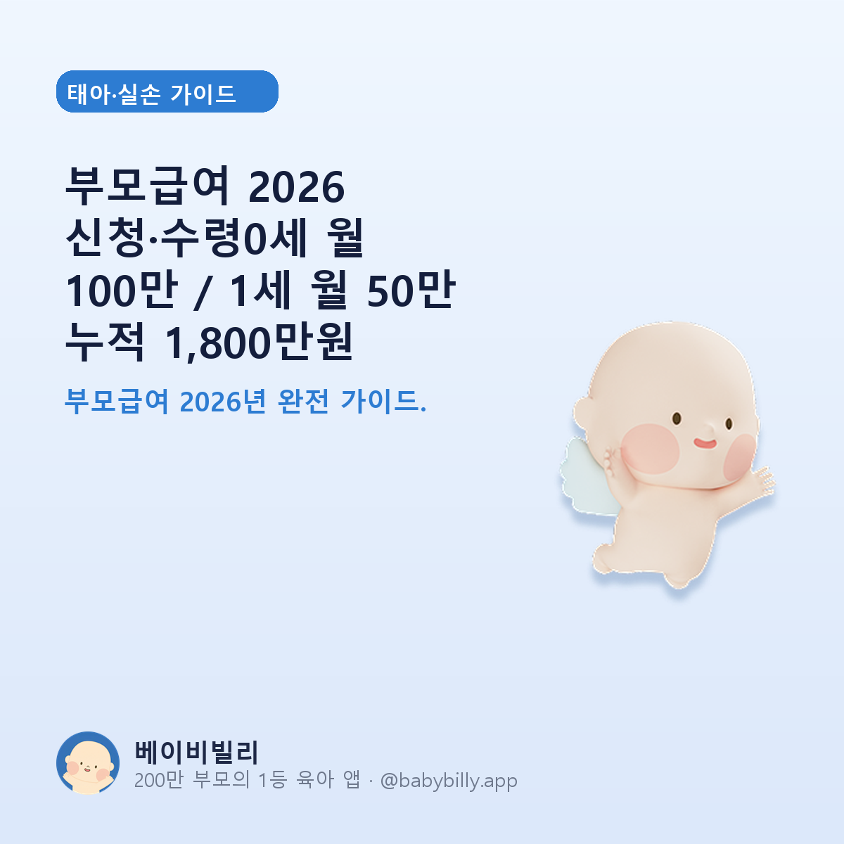 부모급여 2026 신청·수령0세 월 100만 / 1세 월 50만 누적 1,800만원 - 베이비빌리 가이드