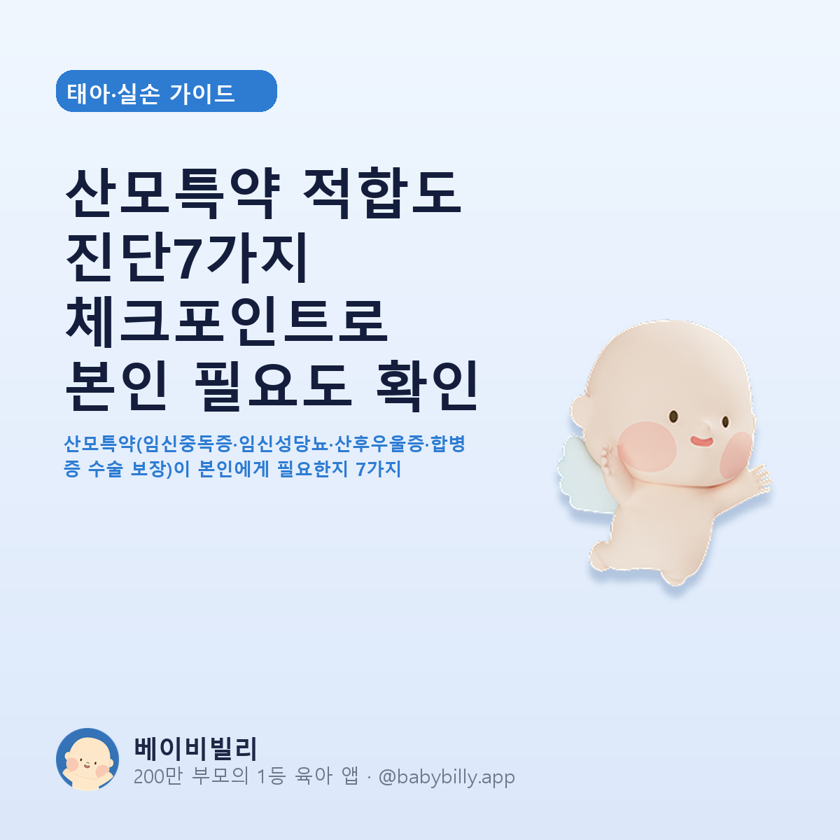 산모특약 적합도 진단7가지 체크포인트로 본인 필요도 확인 - 베이비빌리 가이드