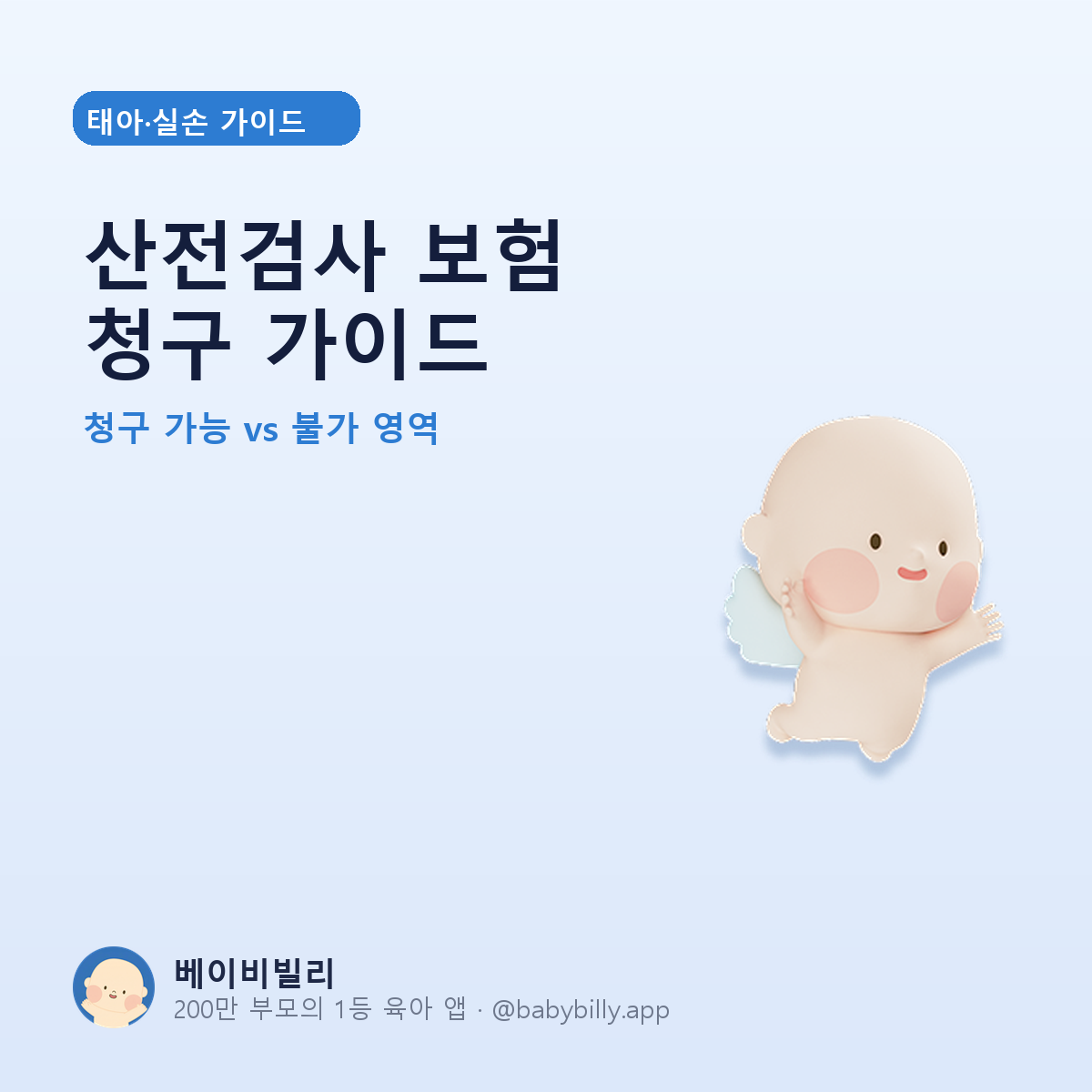 산전검사 보험 청구 가이드 - 베이비빌리 가이드