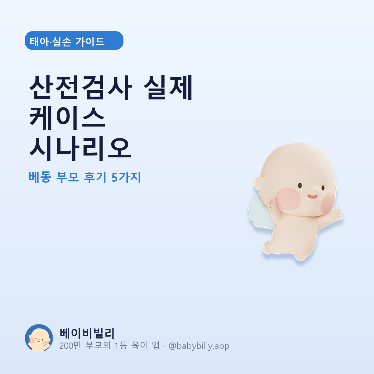 산전검사 실제 케이스 시나리오 - 베이비빌리 가이드