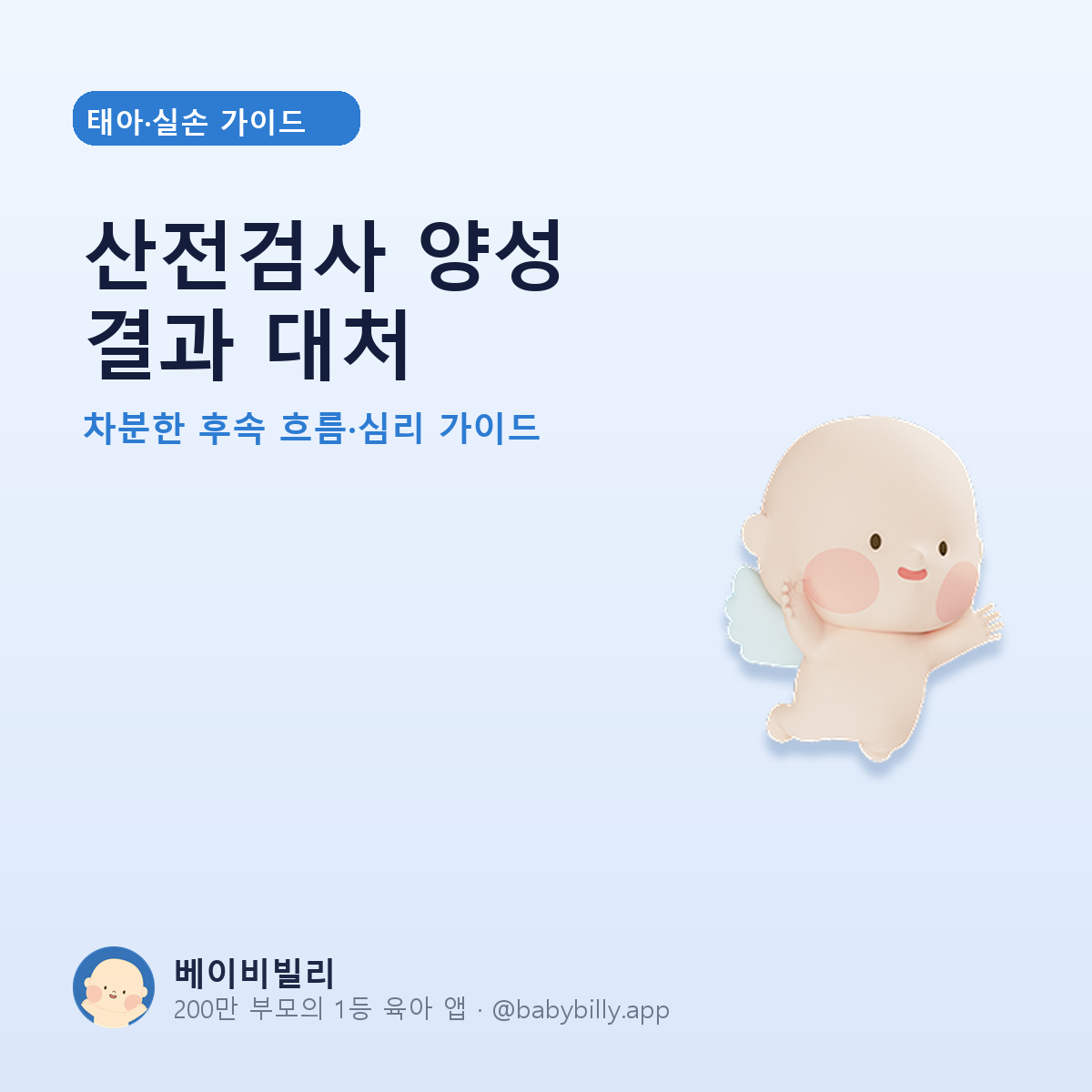산전검사 양성 결과 대처 - 베이비빌리 가이드