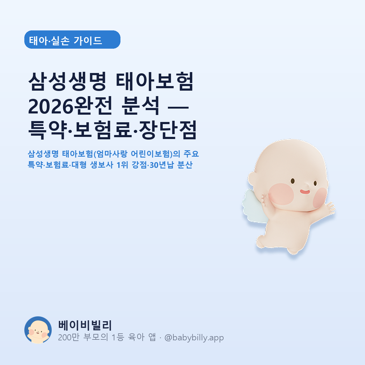 삼성생명 태아보험 2026완전 분석 — 특약·보험료·장단점 - 베이비빌리 가이드