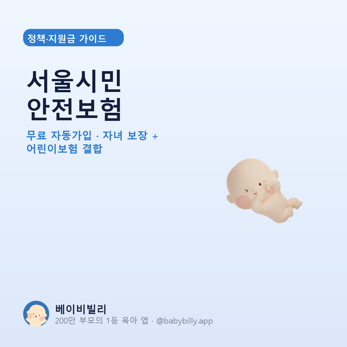서울시민 안전보험 자녀 보장 가이드 - 베이비빌리