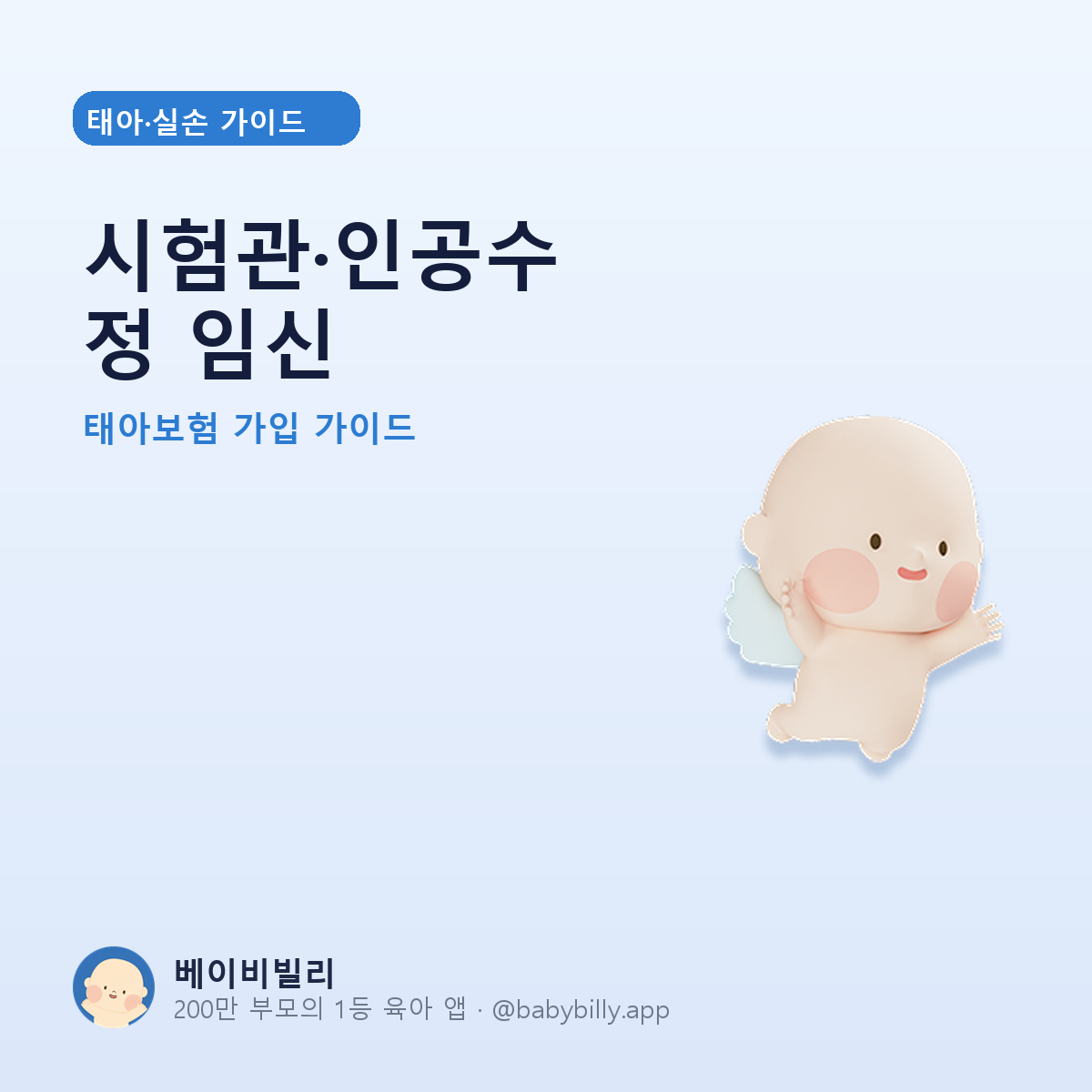 시험관·인공수정 임신 - 베이비빌리 가이드