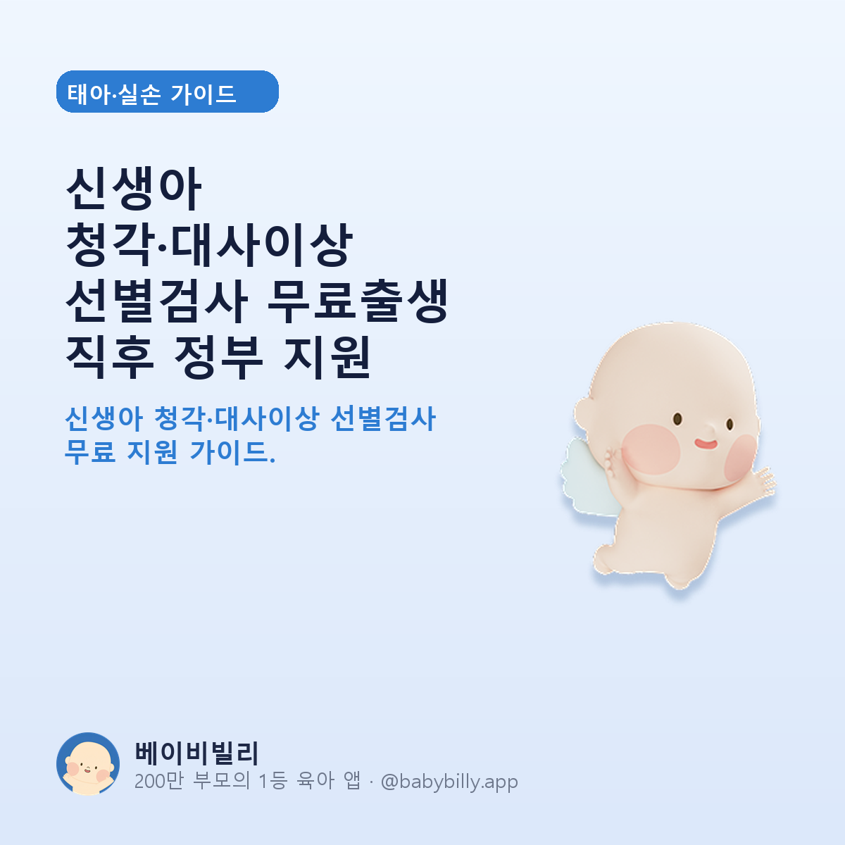 신생아 청각·대사이상 선별검사 무료출생 직후 정부 지원 - 베이비빌리 가이드