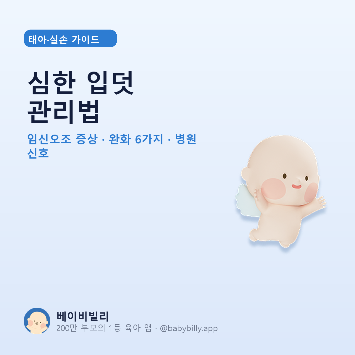 심한 입덧 관리법 - 베이비빌리 가이드