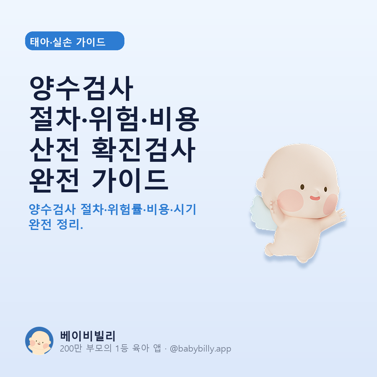 양수검사 절차·위험·비용산전 확진검사 완전 가이드 - 베이비빌리 가이드
