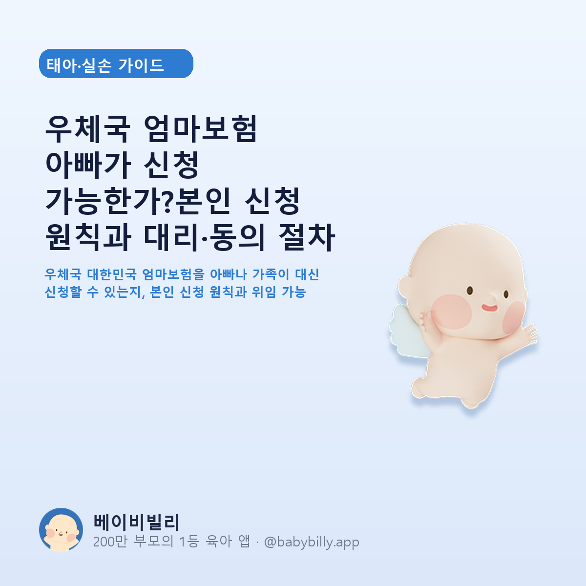우체국 엄마보험 아빠가 신청 가능한가?본인 신청 원칙과 대리·동의 절차 - 베이비빌리 가이드