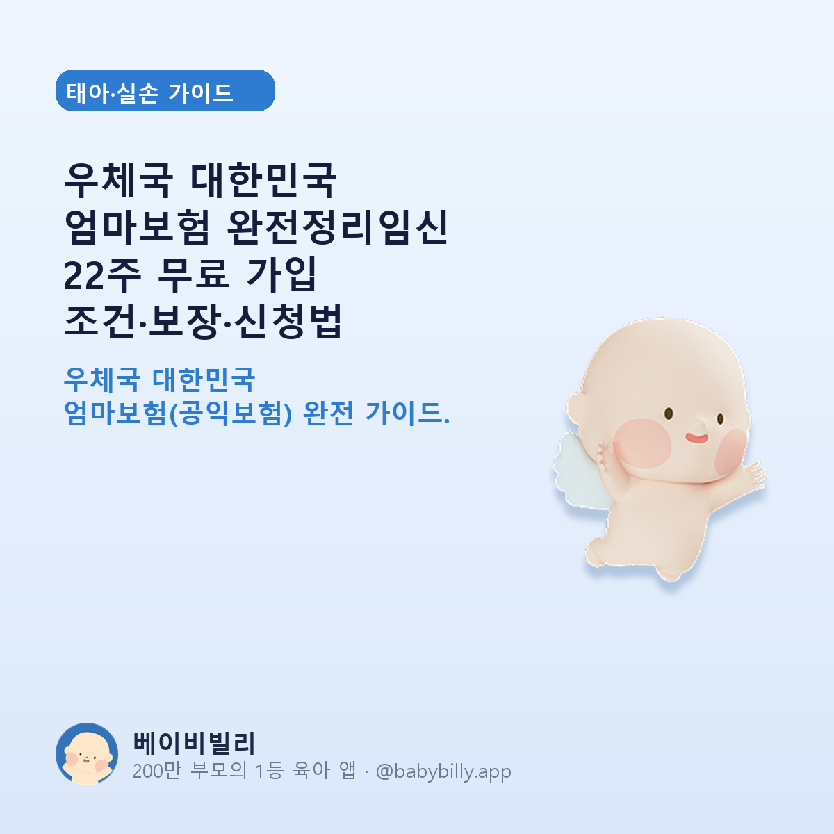 우체국 대한민국 엄마보험 완전정리임신 22주 무료 가입 조건·보장·신청법 - 베이비빌리 가이드