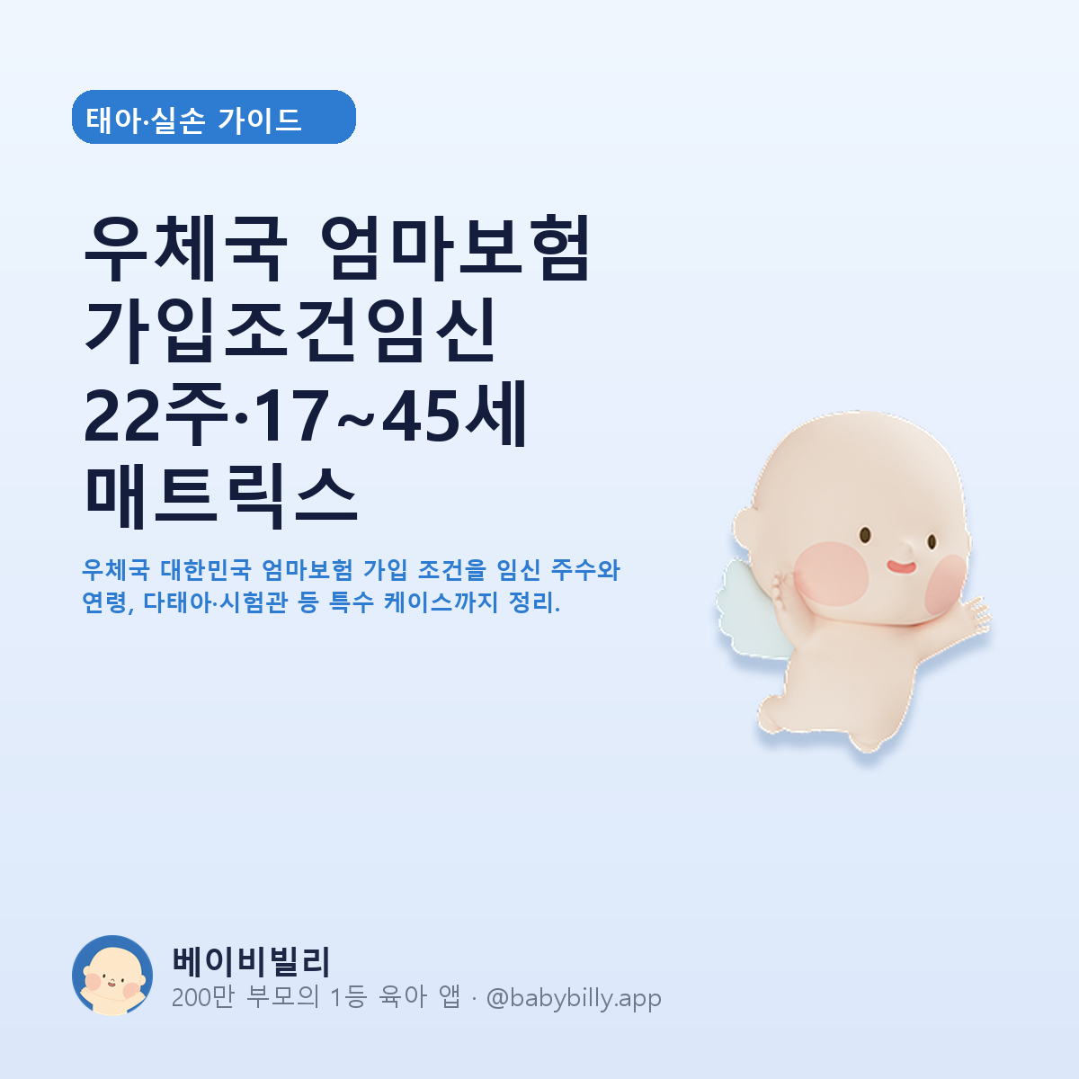 우체국 엄마보험 가입조건임신 22주·17~45세 매트릭스 - 베이비빌리 가이드