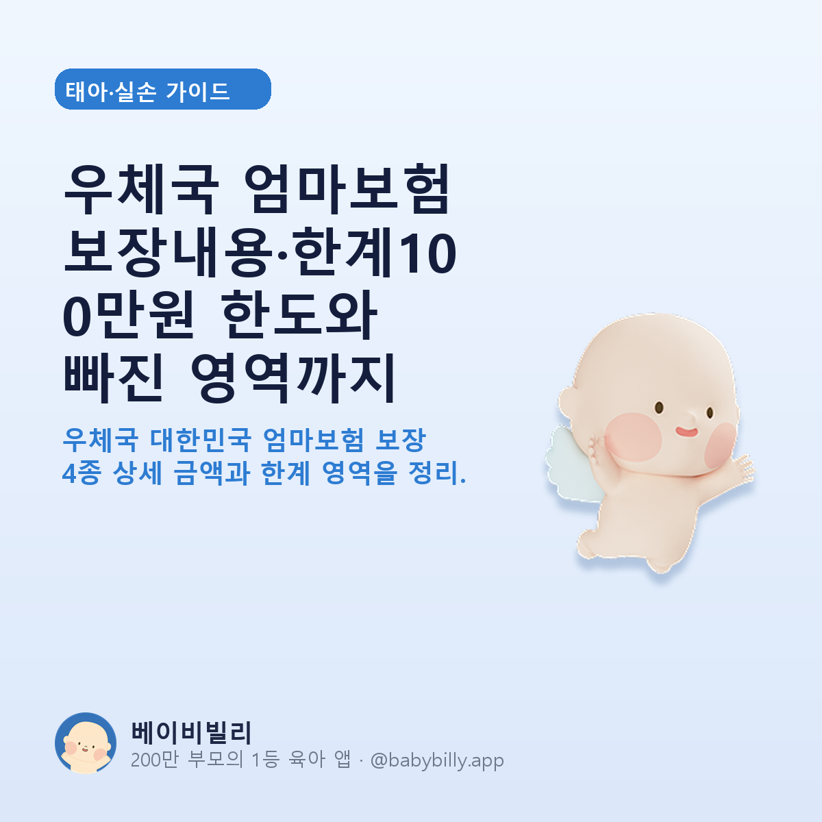 우체국 엄마보험 보장내용·한계100만원 한도와 빠진 영역까지 - 베이비빌리 가이드