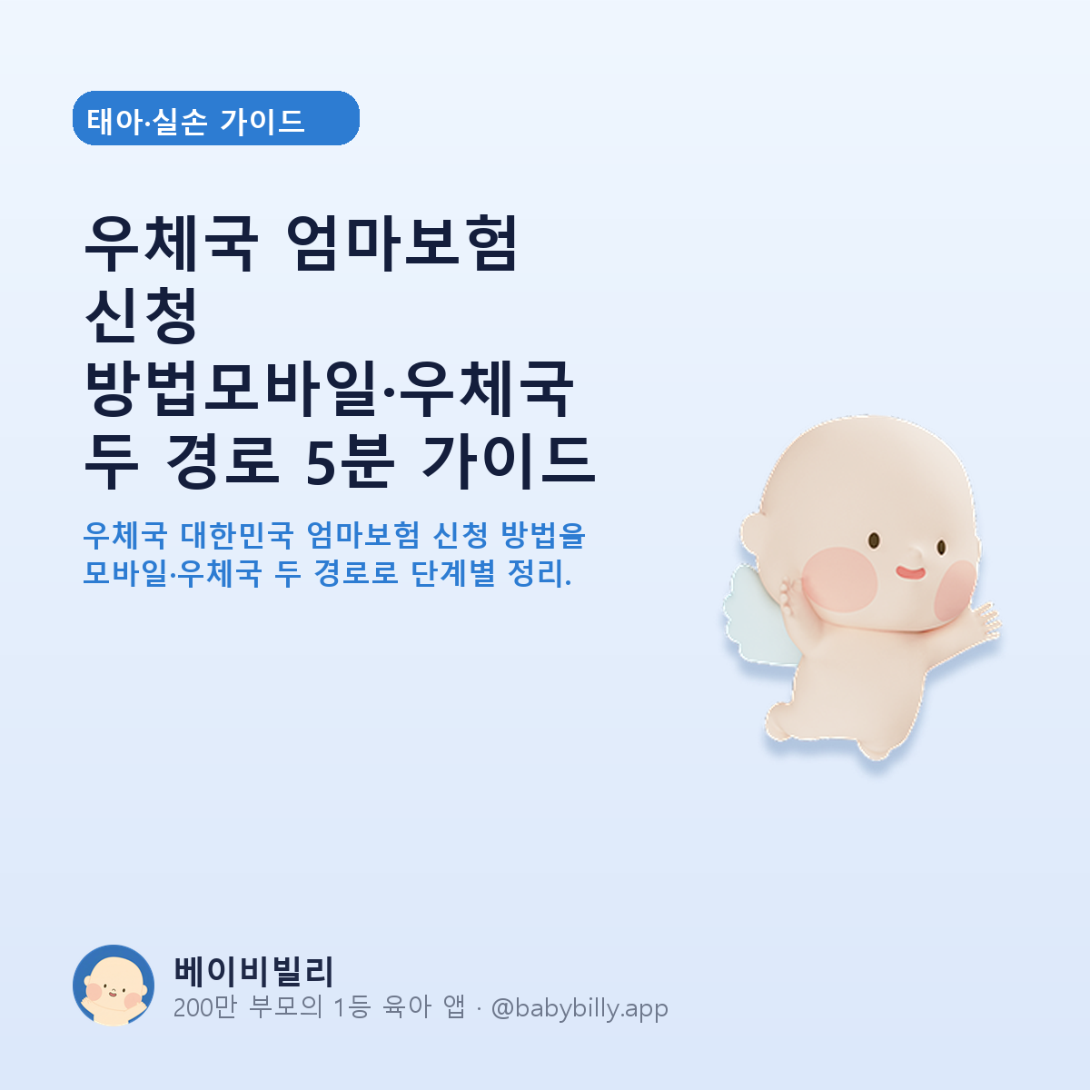 우체국 엄마보험 신청 방법모바일·우체국 두 경로 5분 가이드 - 베이비빌리 가이드