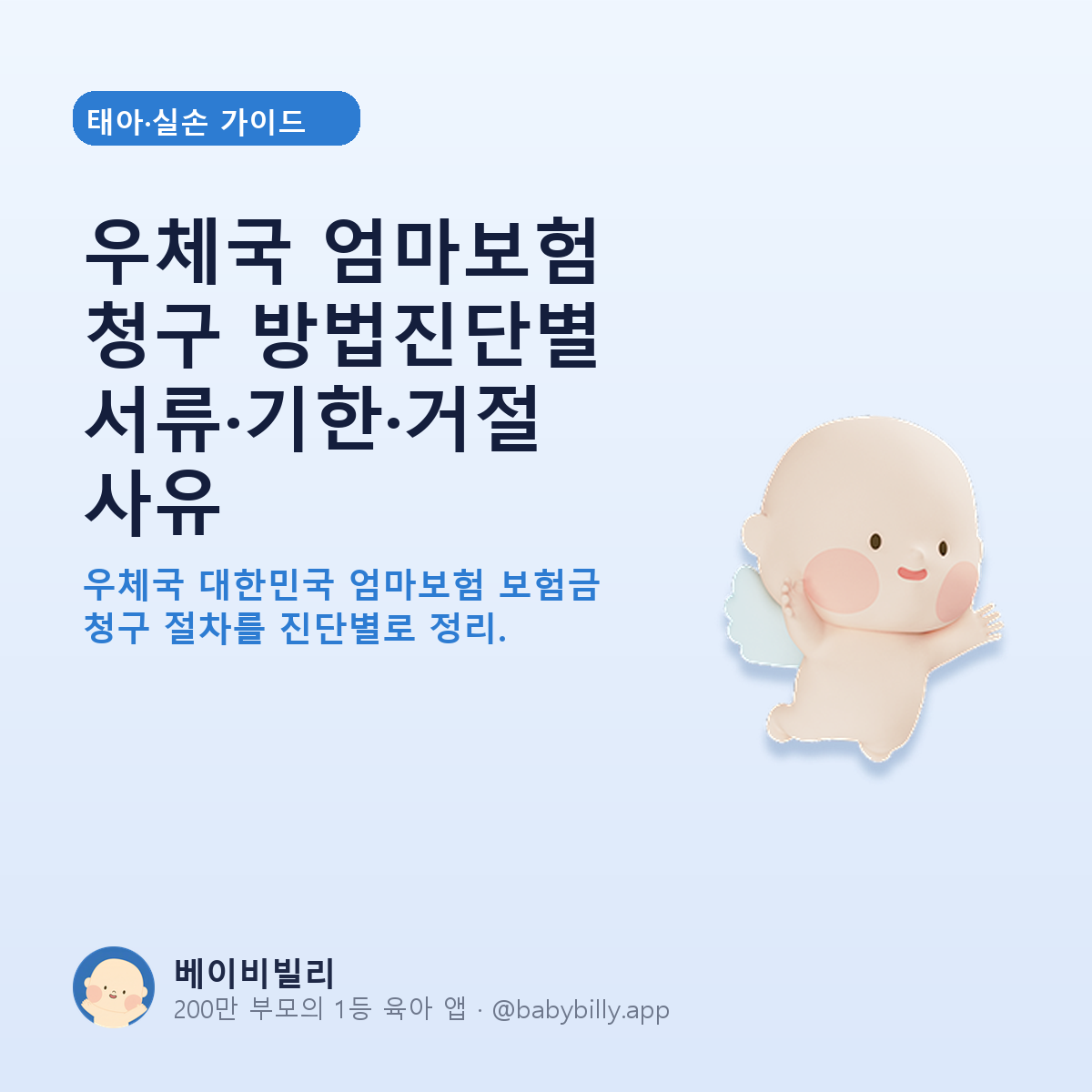 우체국 엄마보험 청구 방법진단별 서류·기한·거절 사유 - 베이비빌리 가이드