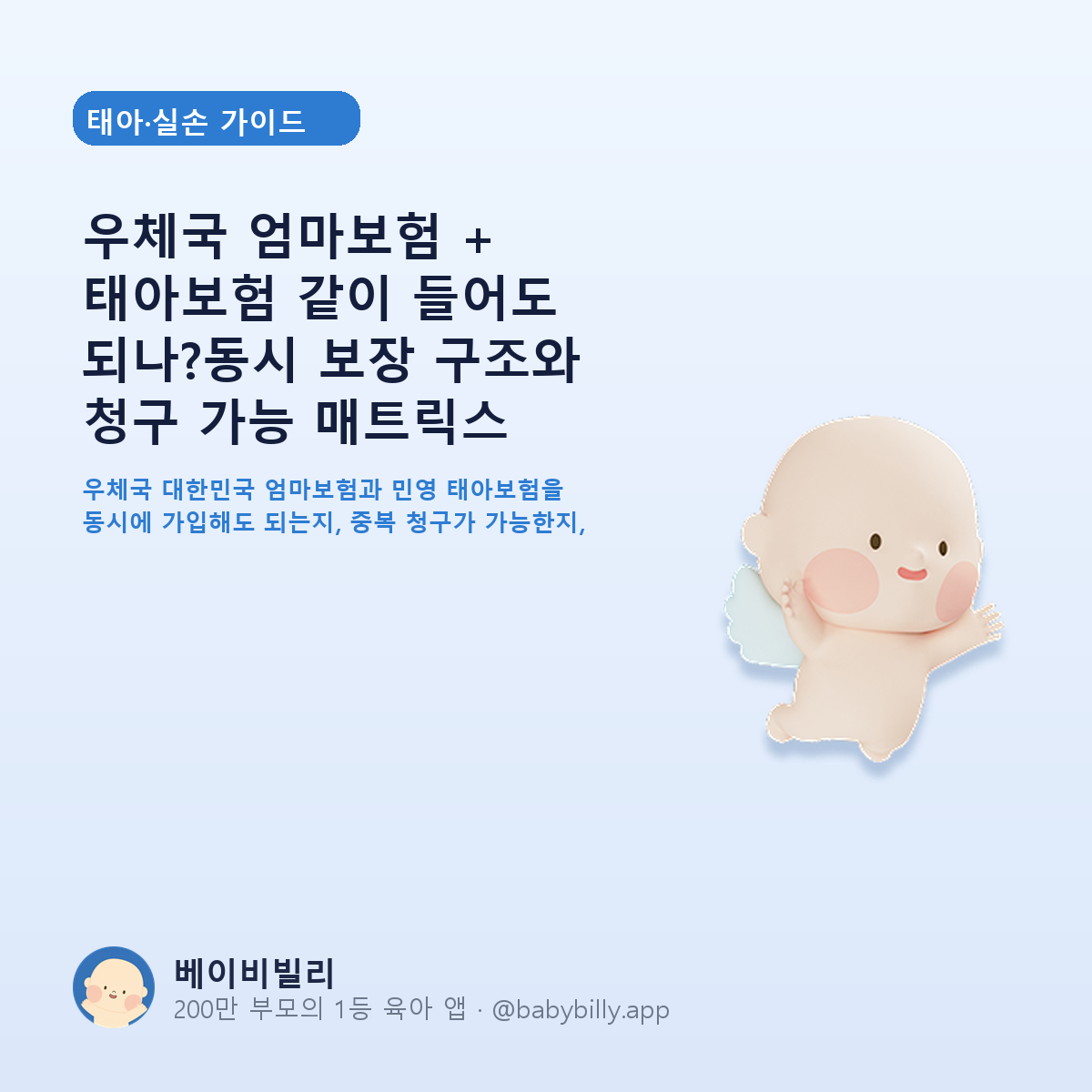 우체국 엄마보험 + 태아보험 같이 들어도 되나?동시 보장 구조와 청구 가능 매트릭스 - 베이비빌리 가이드