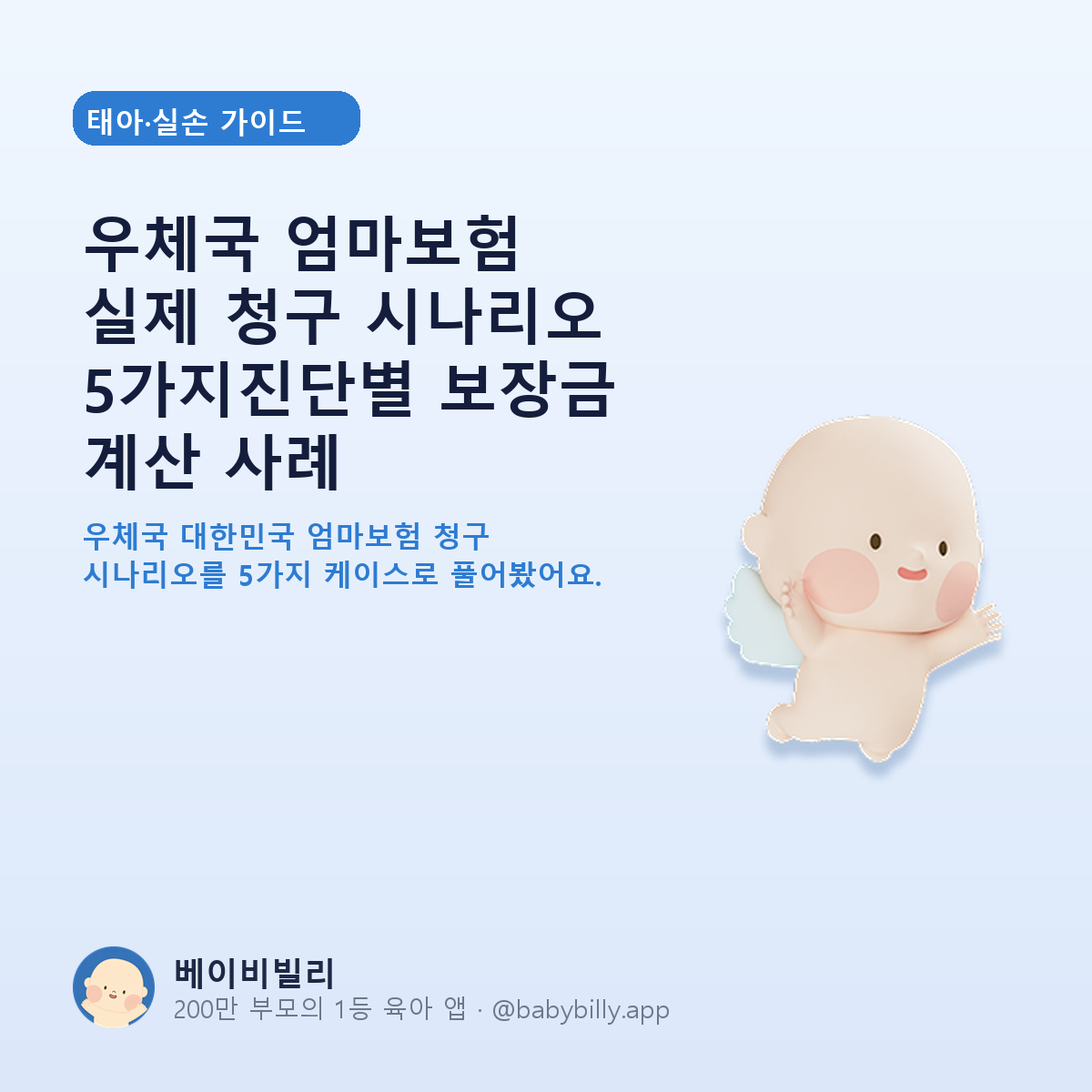 우체국 엄마보험 실제 청구 시나리오 5가지진단별 보장금 계산 사례 - 베이비빌리 가이드