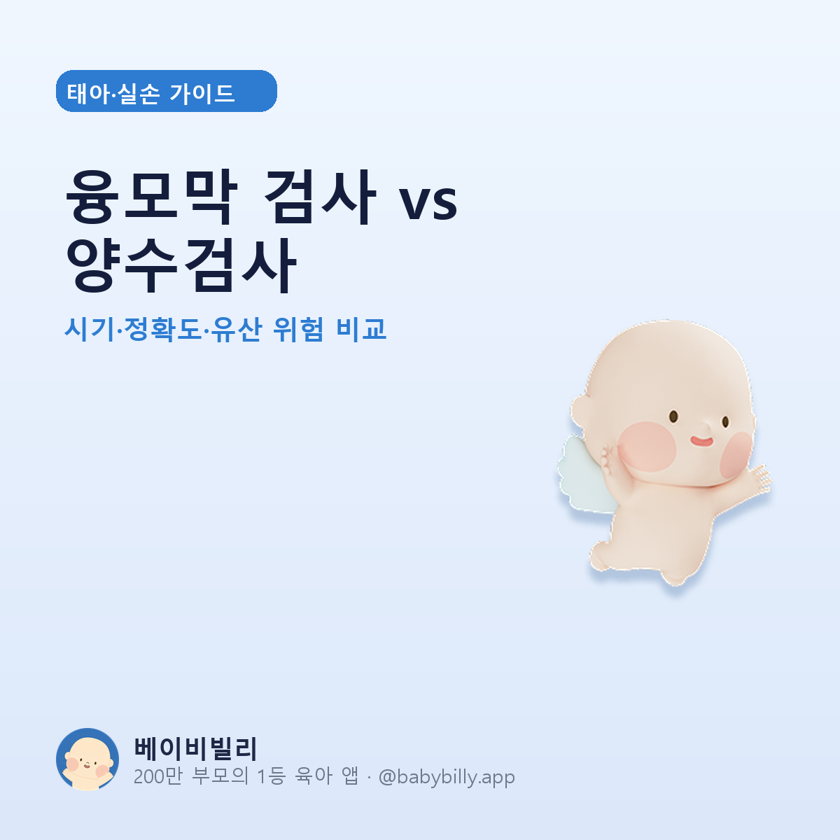 융모막 검사 vs 양수검사 - 베이비빌리 가이드