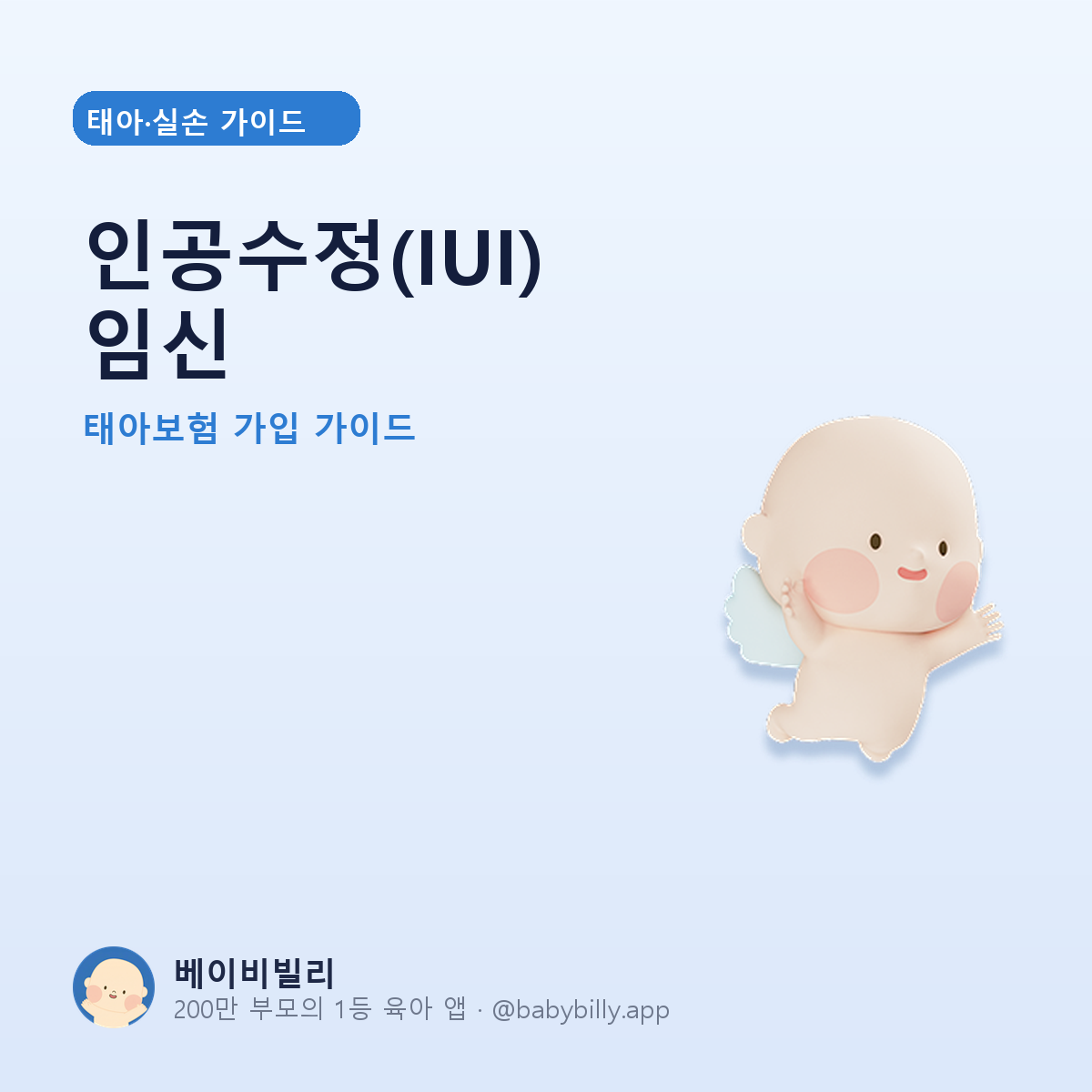 인공수정(IUI) 임신 - 베이비빌리 가이드