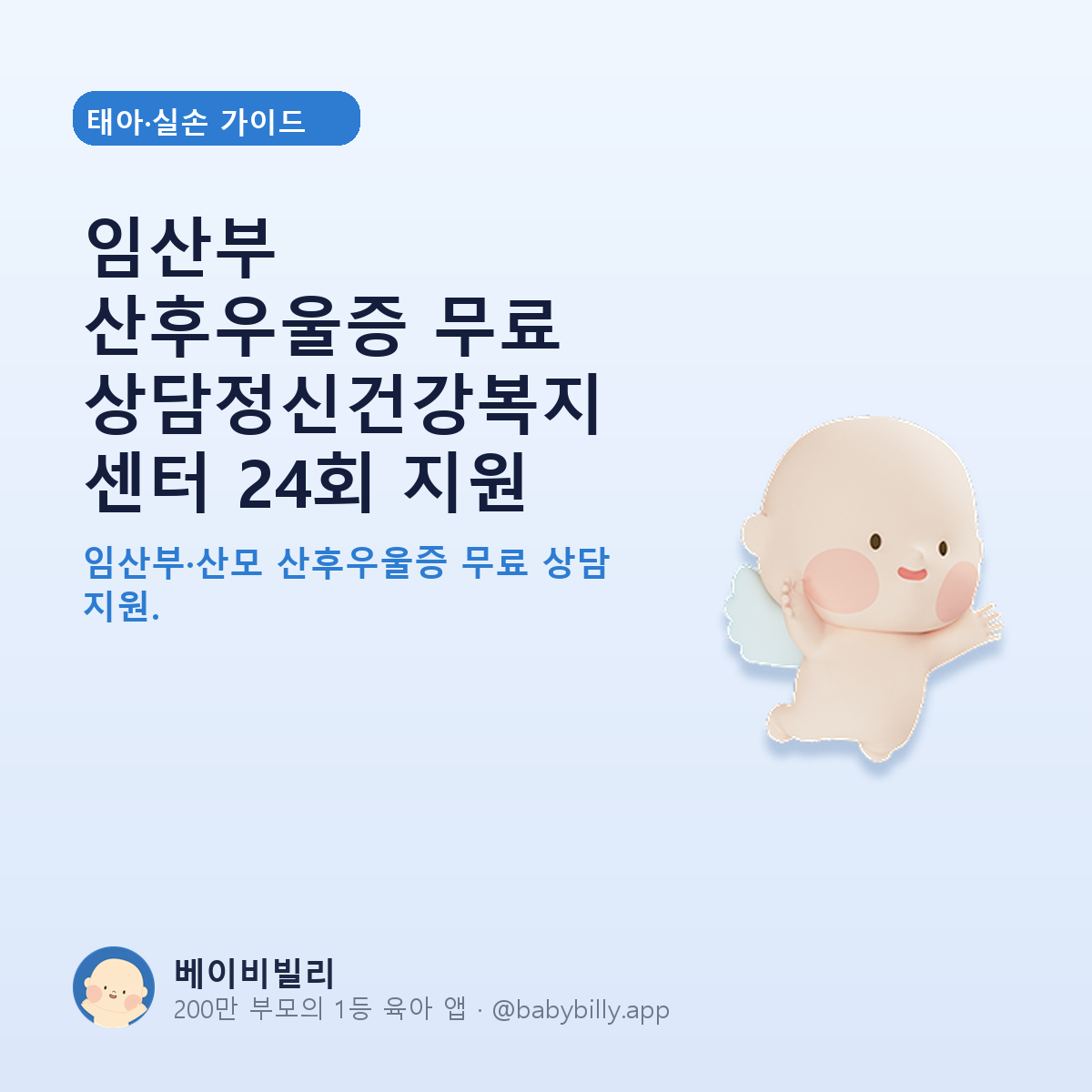 임산부 산후우울증 무료 상담정신건강복지센터 24회 지원 - 베이비빌리 가이드