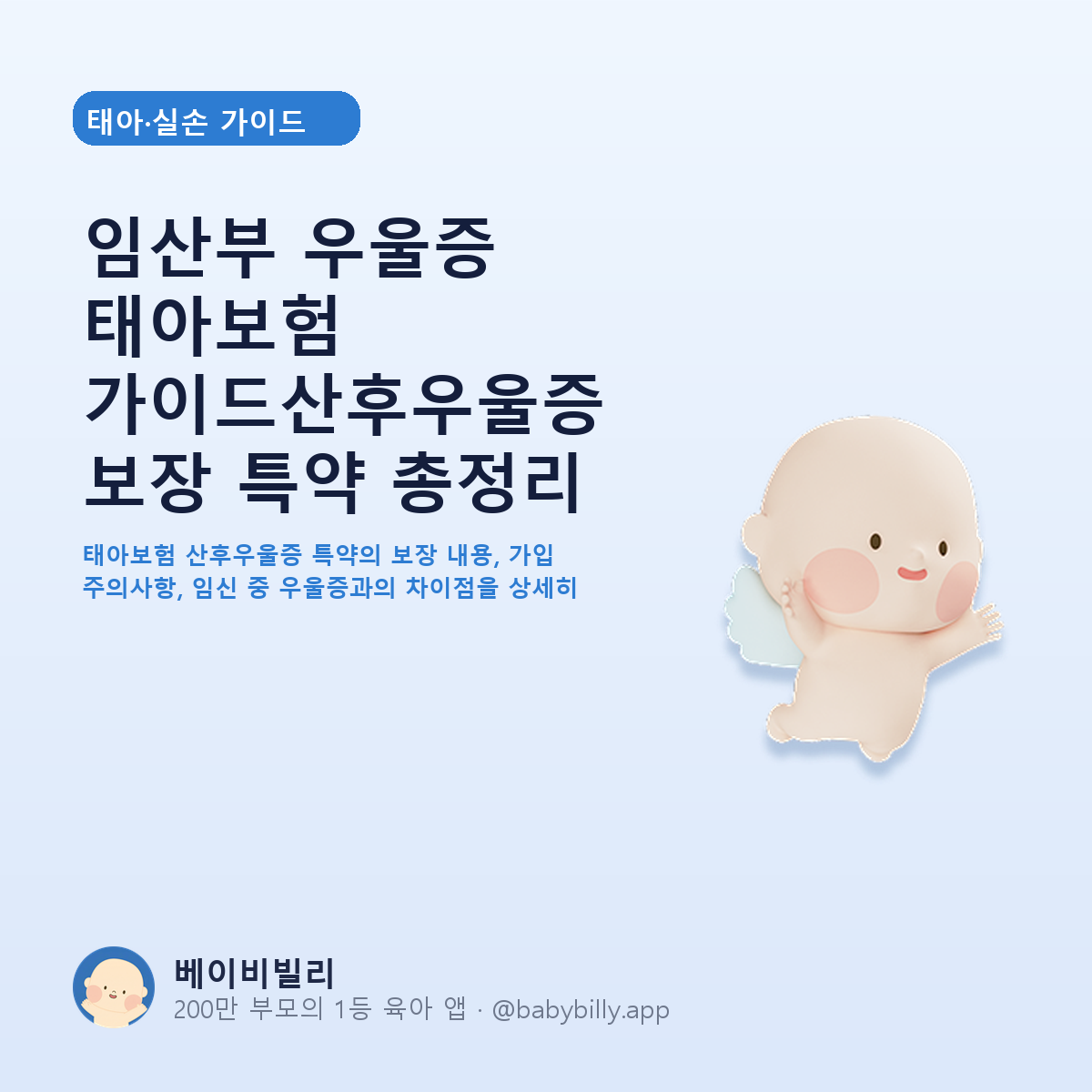 임산부 우울증 태아보험 가이드산후우울증 보장 특약 총정리 - 베이비빌리 가이드