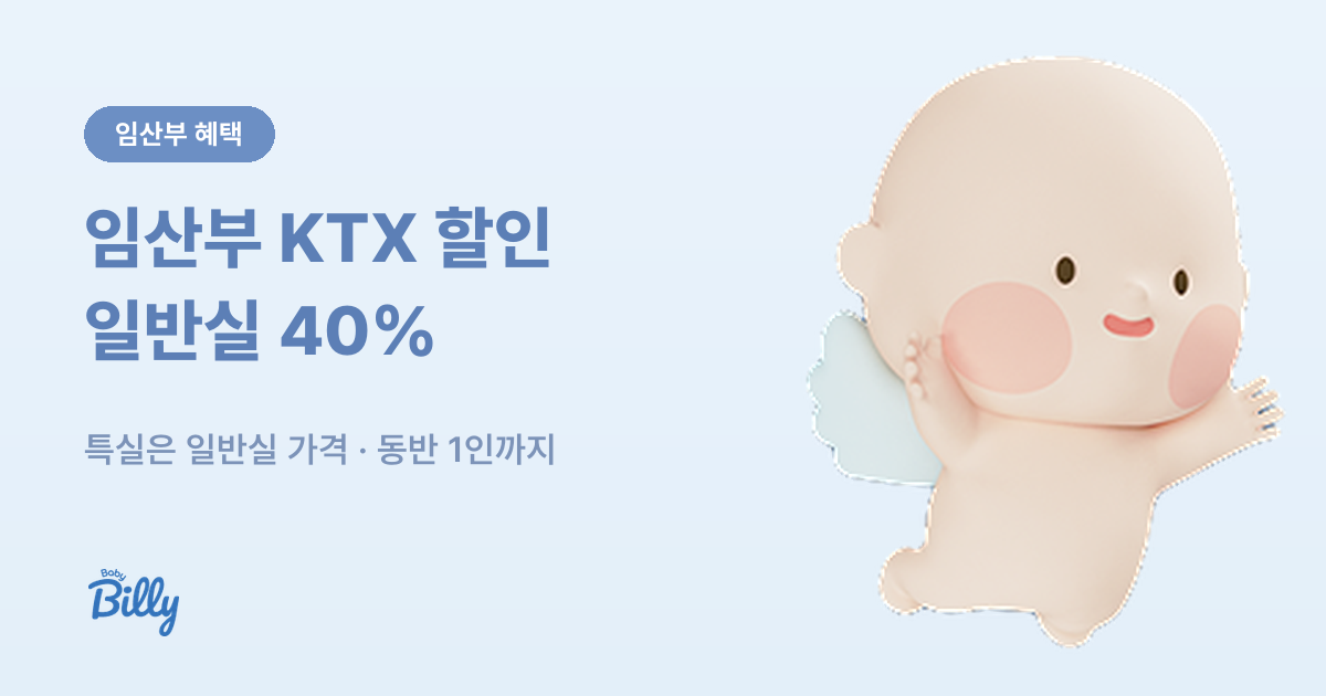 임산부 KTX 할인, 일반실 40% 할인과 특실은 일반실 가격 - 베이비빌리 가이드