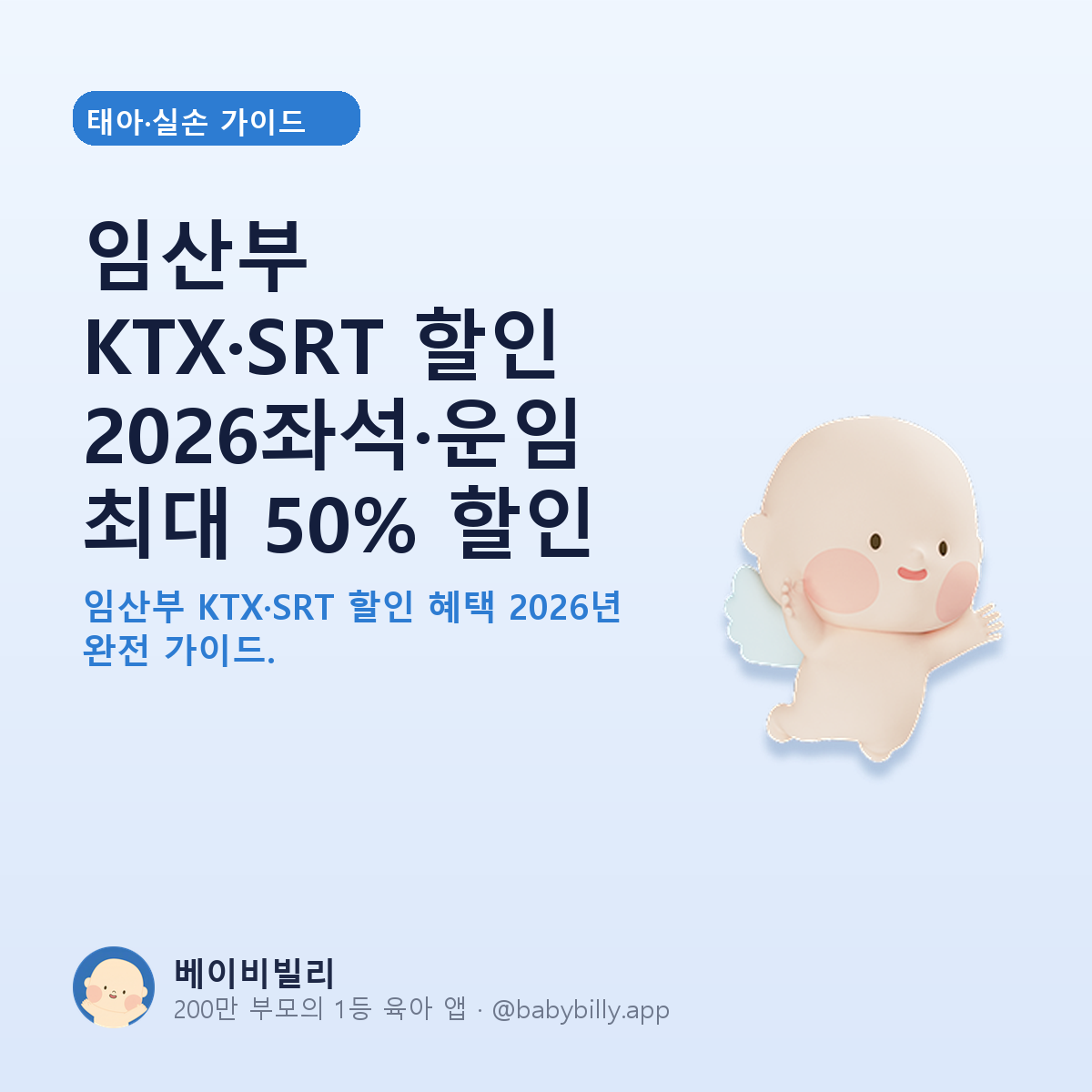임산부 KTX·SRT 할인 2026좌석·운임 최대 50% 할인 - 베이비빌리 가이드