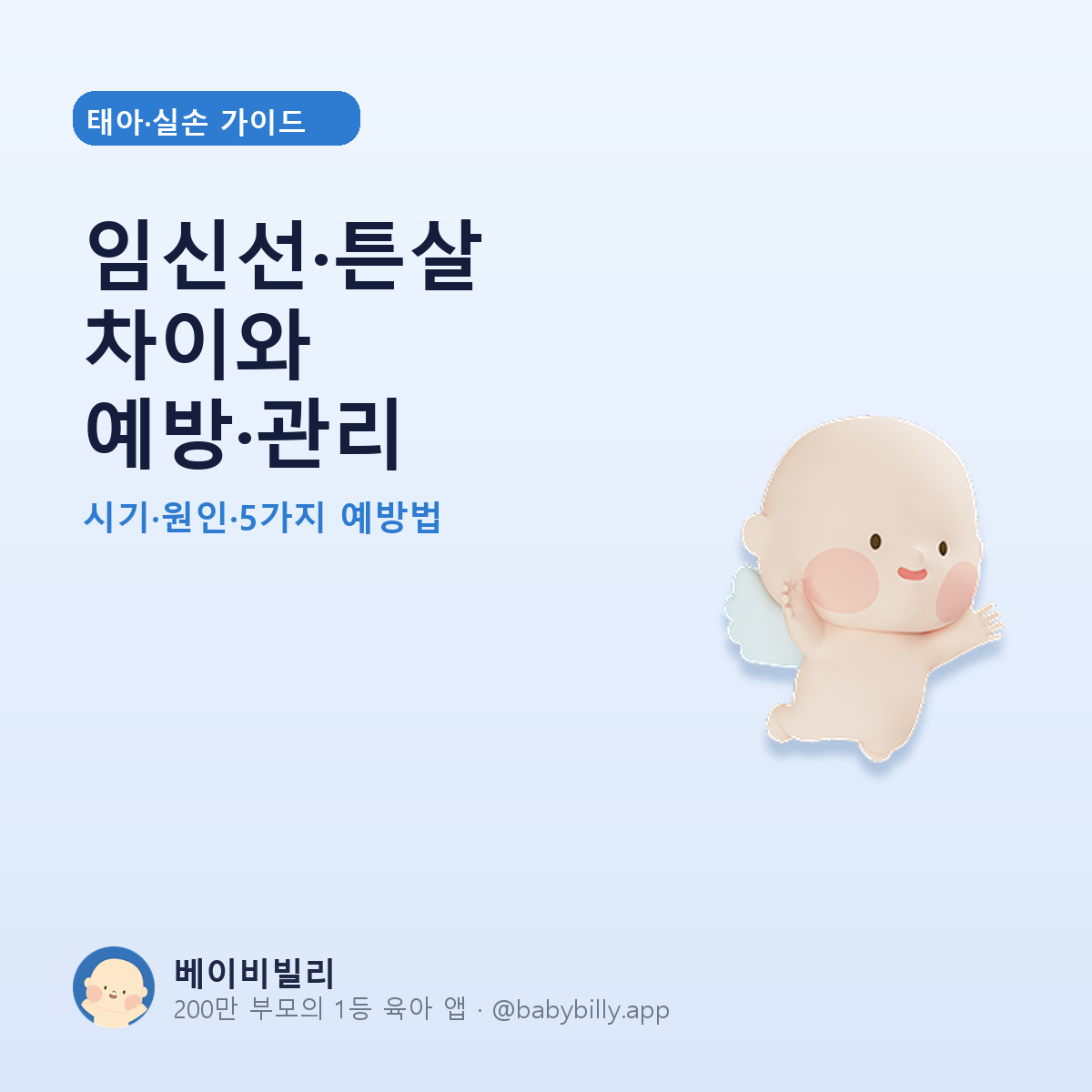 임신선·튼살 차이와 예방·관리 - 베이비빌리 가이드