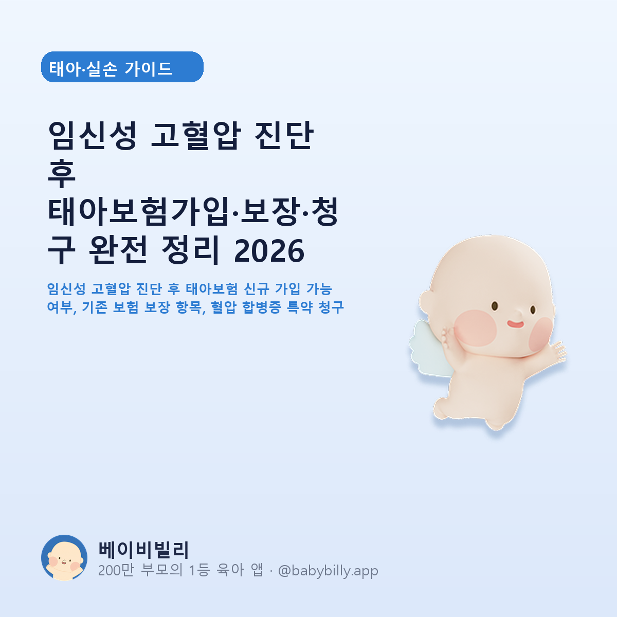 임신성 고혈압 진단 후 태아보험가입·보장·청구 완전 정리 2026 - 베이비빌리 가이드