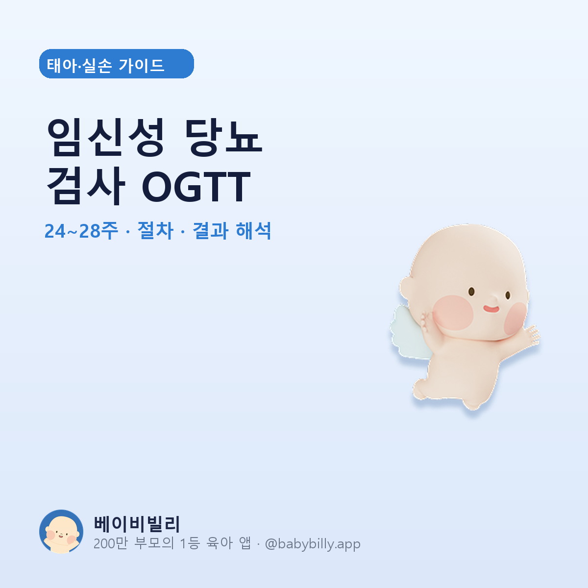 임신성 당뇨 검사 OGTT - 베이비빌리 가이드