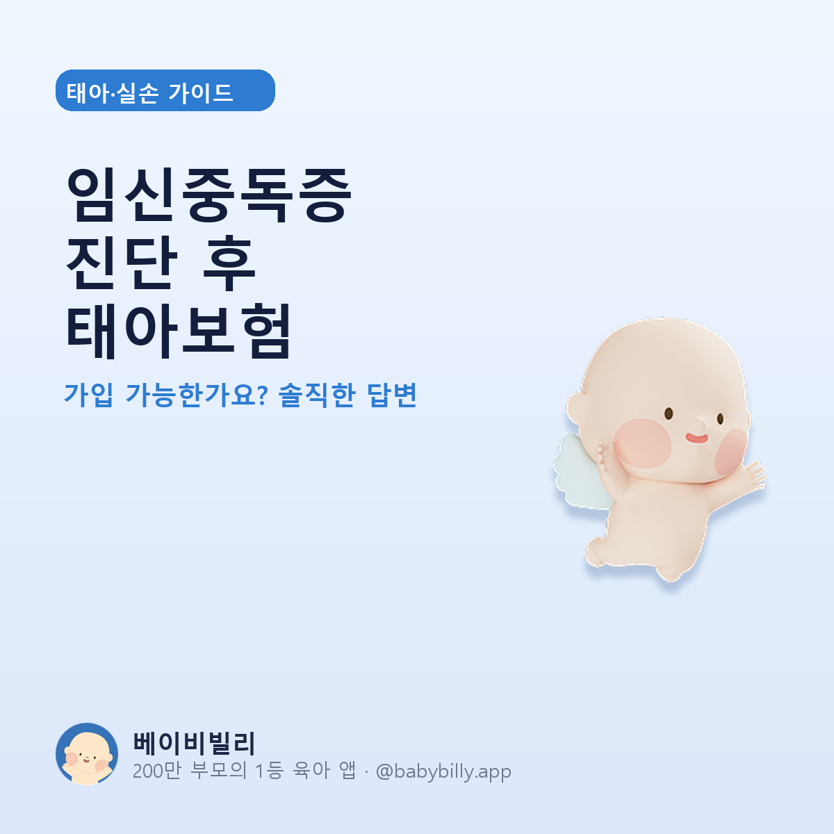 임신중독증 진단 후 태아보험 - 베이비빌리 가이드