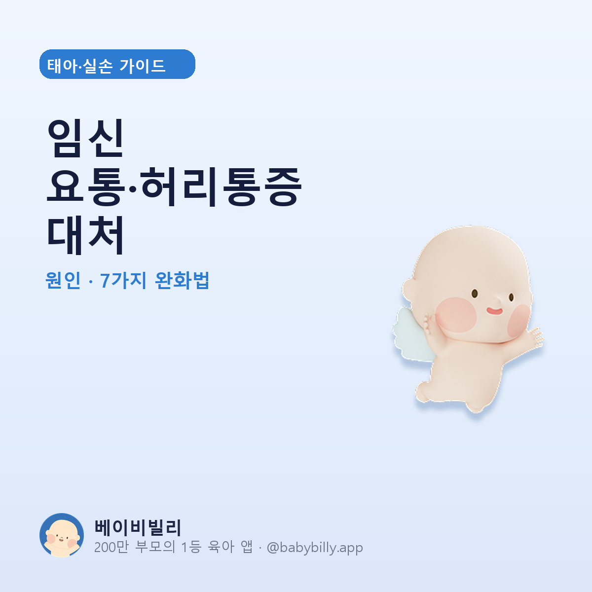 임신 요통·허리통증 대처 - 베이비빌리 가이드