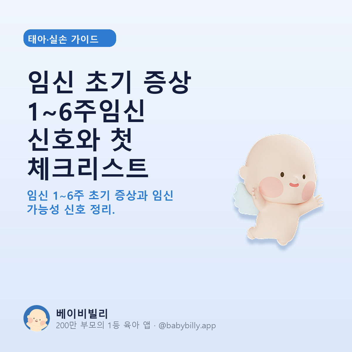 임신 초기 증상 1~6주임신 신호와 첫 체크리스트 - 베이비빌리 가이드