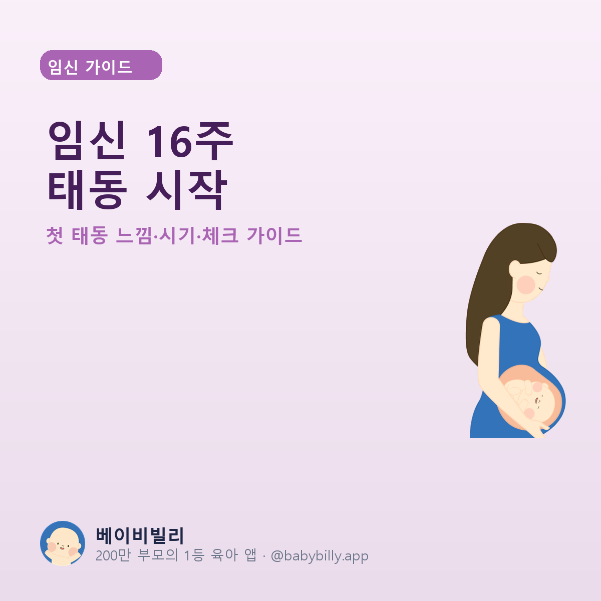 임신 16주 태동 시작 가이드 - 베이비빌리