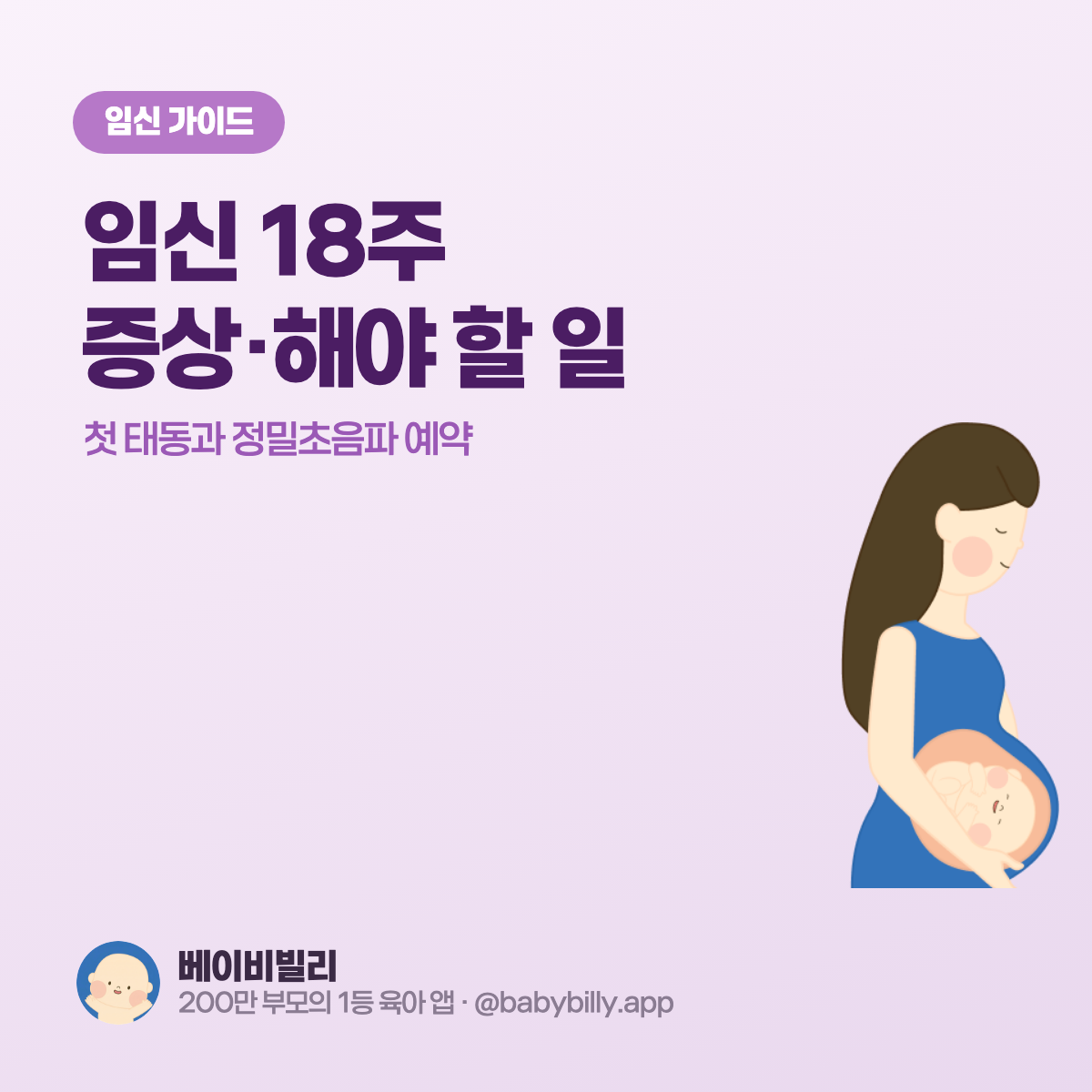 임신 18주 증상·해야 할 일 가이드 - 베이비빌리