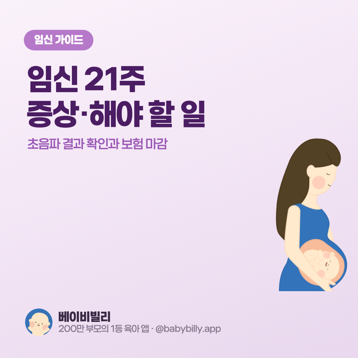 임신 21주 증상·해야 할 일 가이드 - 베이비빌리