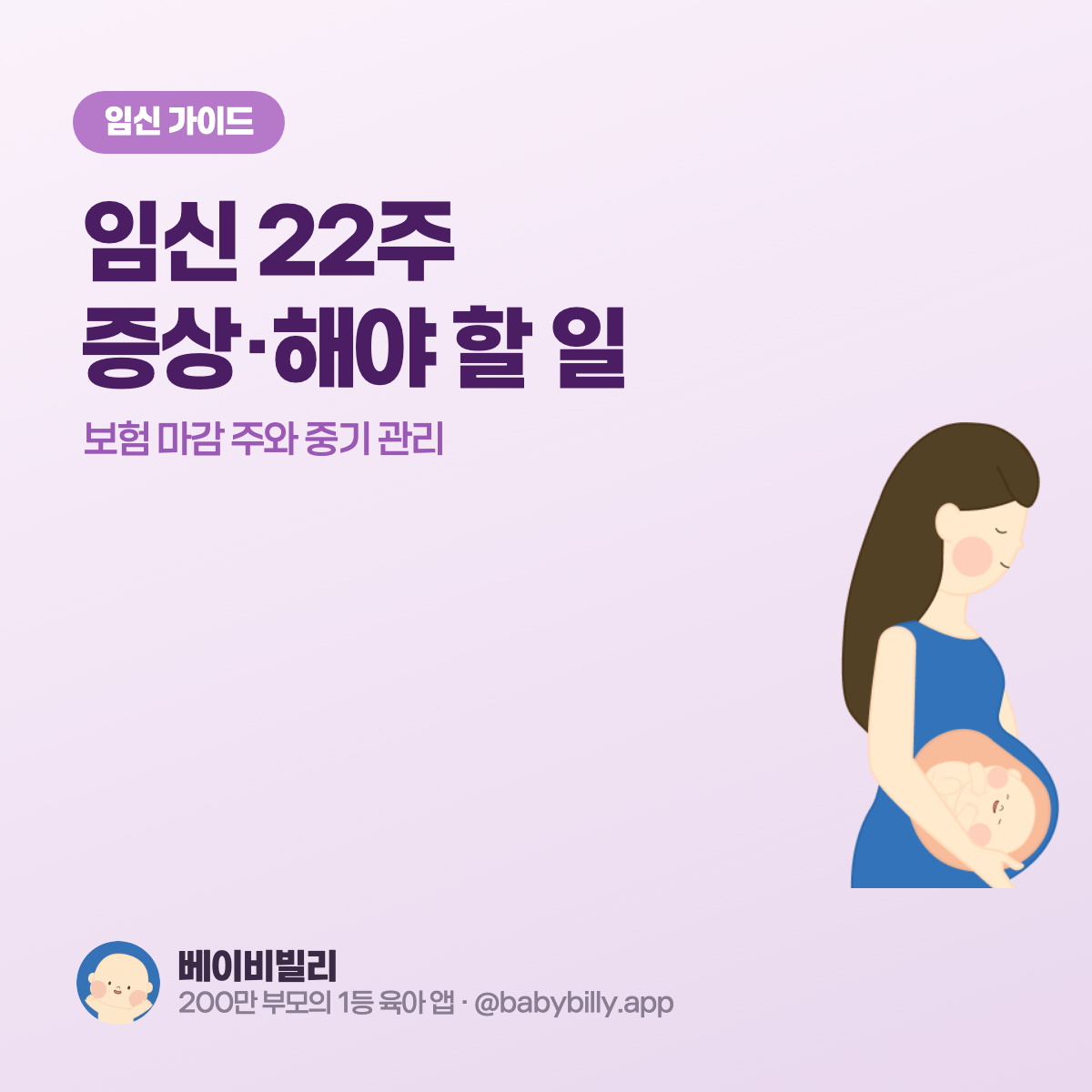 임신 22주 증상·해야 할 일 가이드 - 베이비빌리