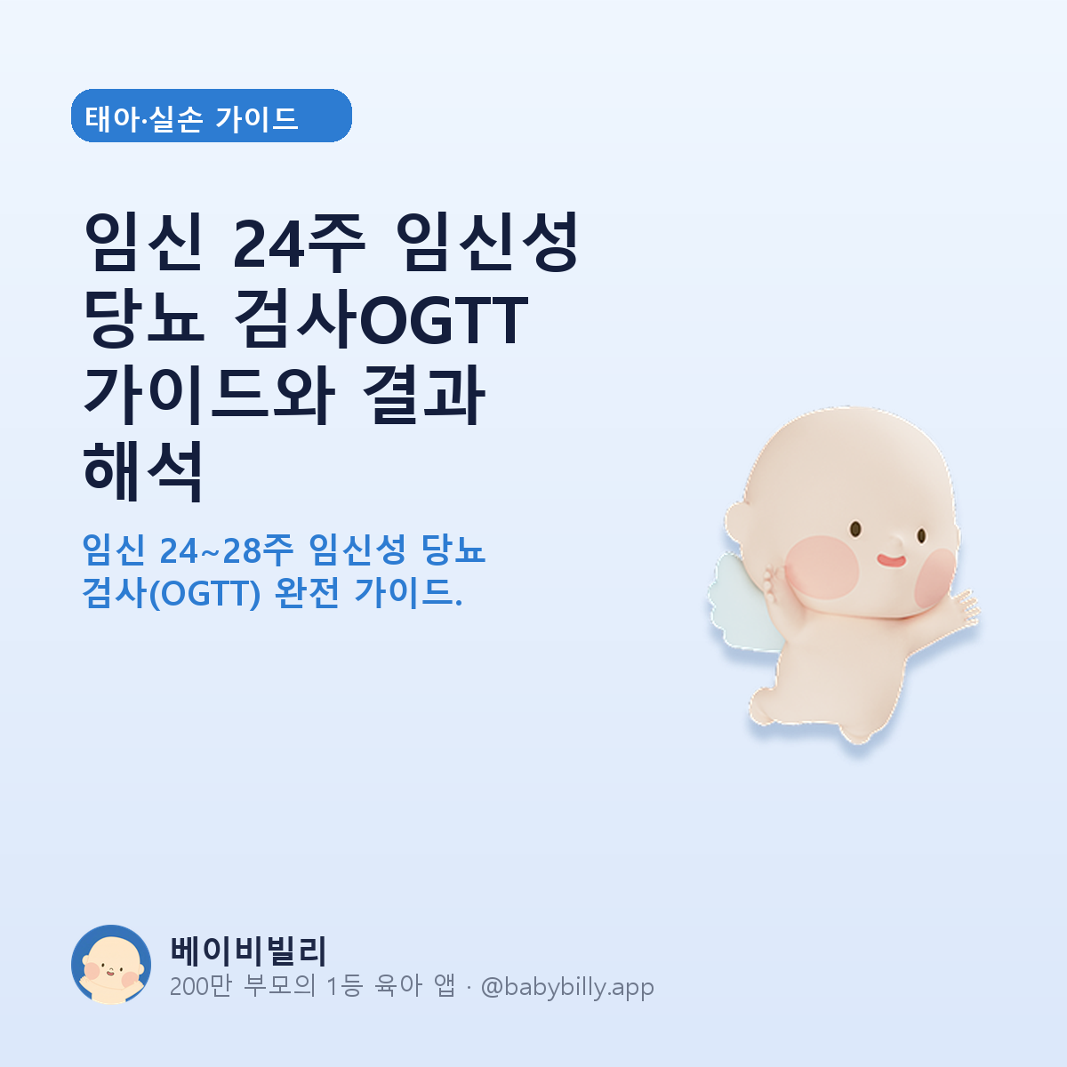 임신 24주 임신성 당뇨 검사OGTT 가이드와 결과 해석 - 베이비빌리 가이드