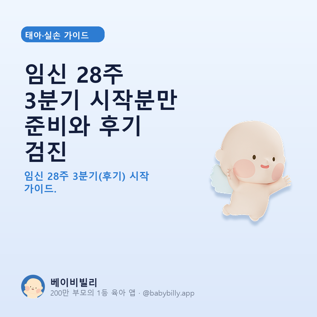 임신 28주 3분기 시작분만 준비와 후기 검진 - 베이비빌리 가이드