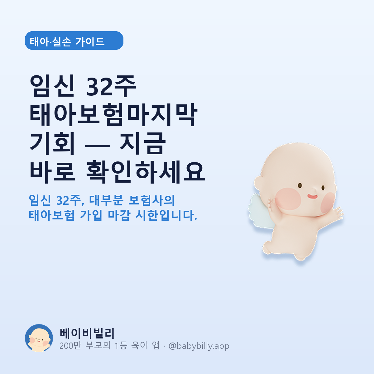 임신 32주 태아보험마지막 기회 — 지금 바로 확인하세요 - 베이비빌리 가이드