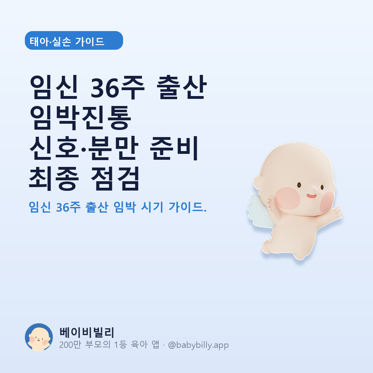 임신 36주 출산 임박진통 신호·분만 준비 최종 점검 - 베이비빌리 가이드