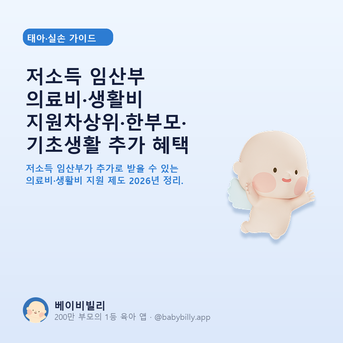 저소득 임산부 의료비·생활비 지원차상위·한부모·기초생활 추가 혜택 - 베이비빌리 가이드