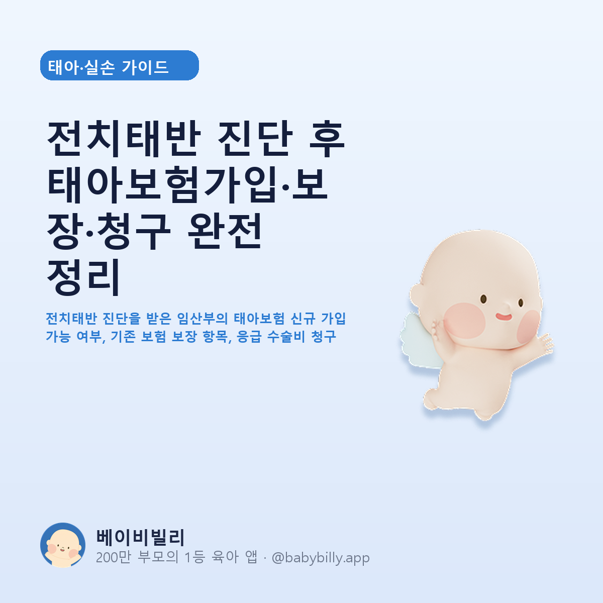전치태반 진단 후 태아보험가입·보장·청구 완전 정리 - 베이비빌리 가이드