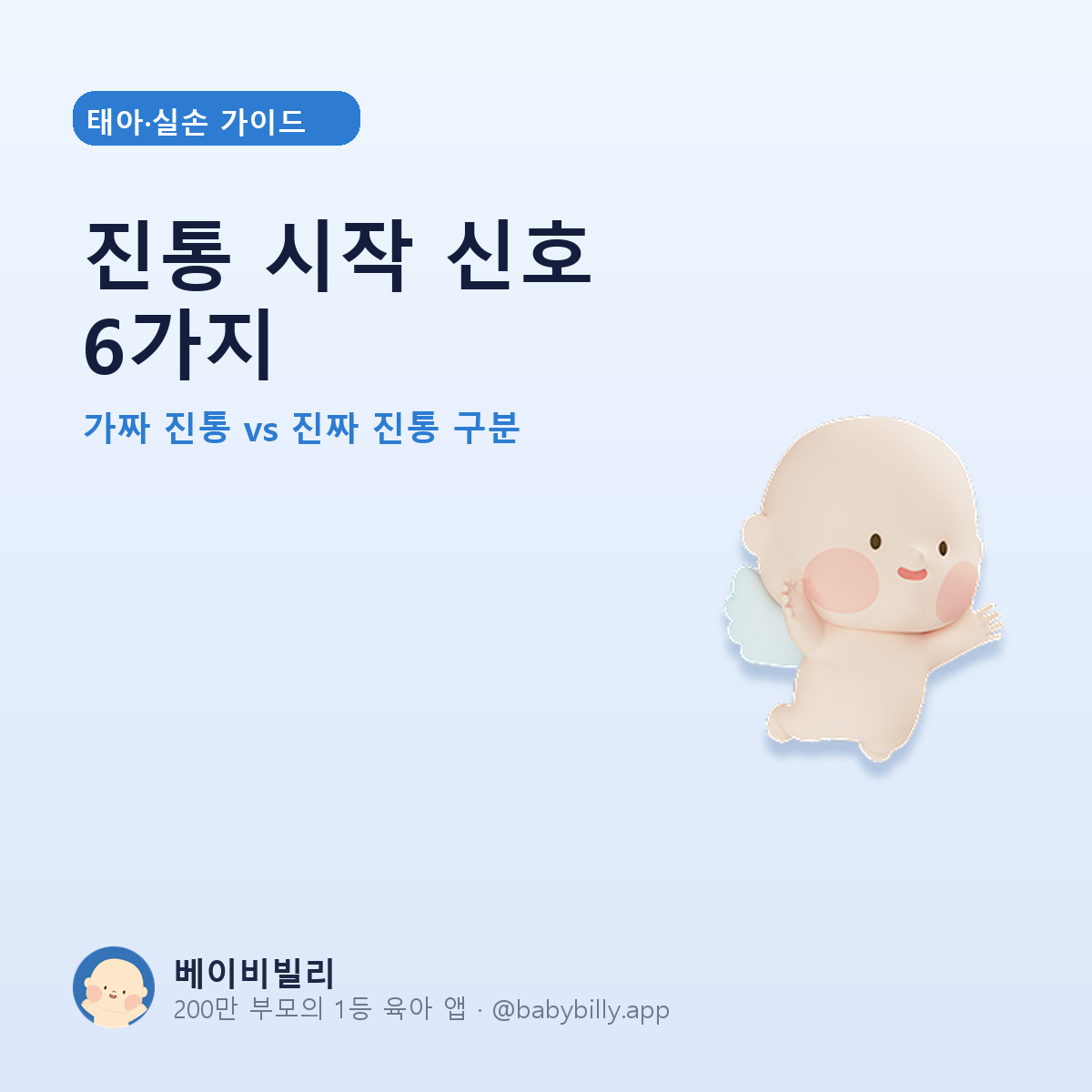 진통 시작 신호 6가지 - 베이비빌리 가이드