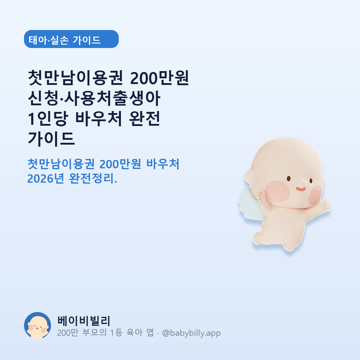 첫만남이용권 200만원 신청·사용처출생아 1인당 바우처 완전 가이드 - 베이비빌리 가이드