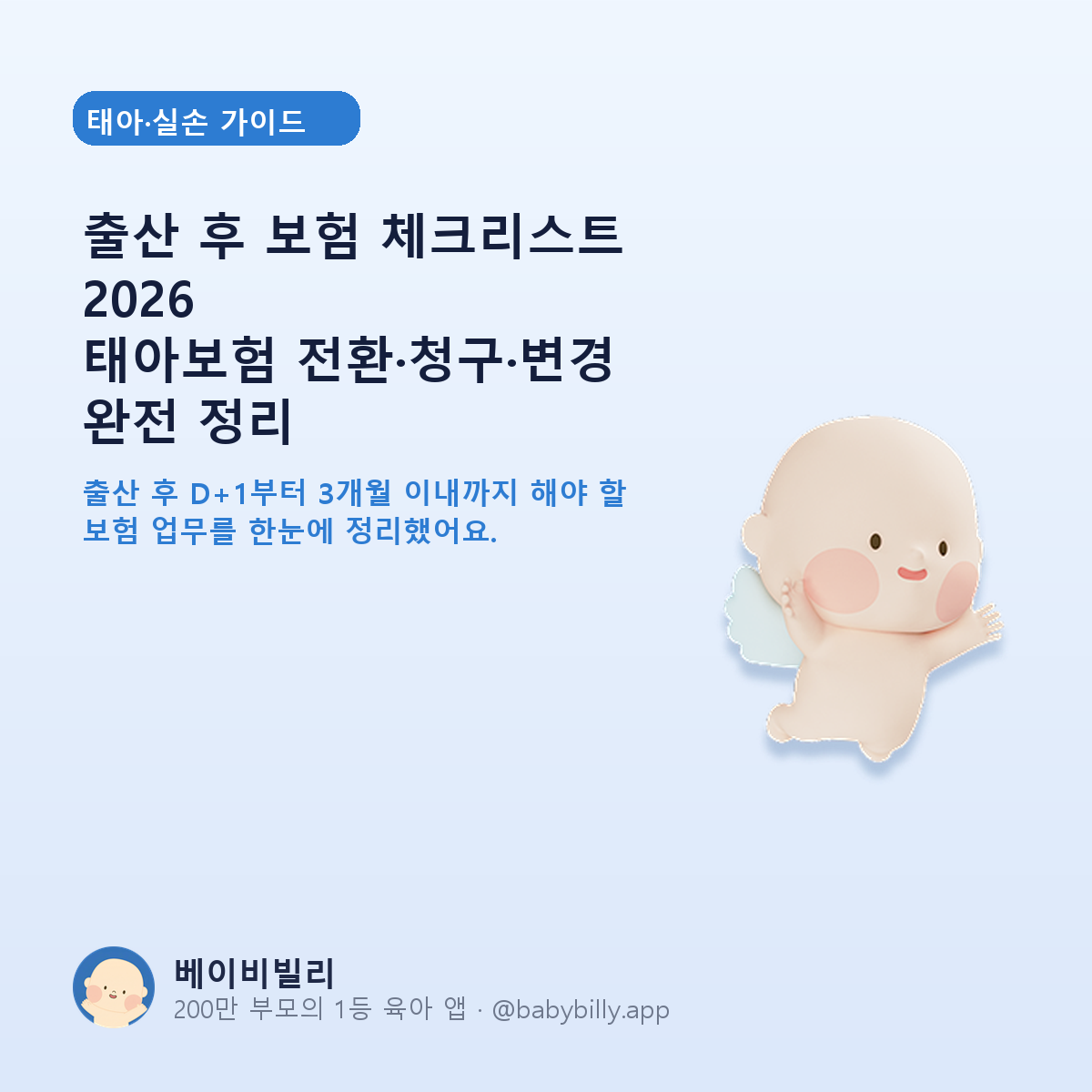 출산 후 보험 체크리스트 2026
      태아보험 전환·청구·변경 완전 정리 - 베이비빌리 가이드
