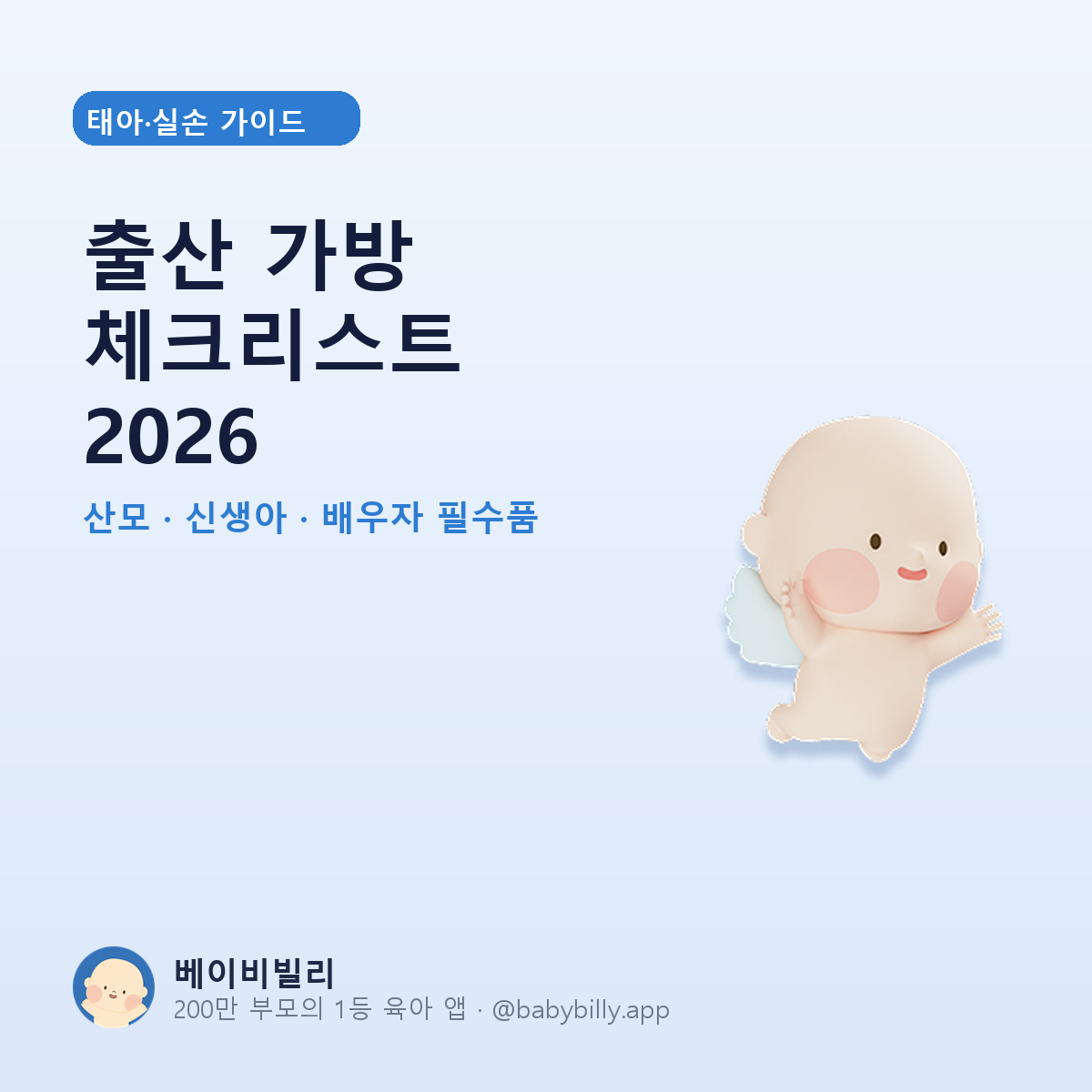 출산 가방 체크리스트 2026 - 베이비빌리 가이드