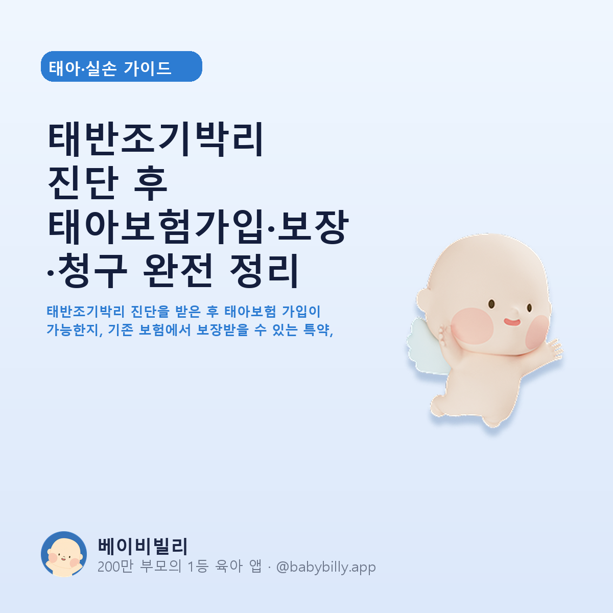 태반조기박리 진단 후 태아보험가입·보장·청구 완전 정리 - 베이비빌리 가이드